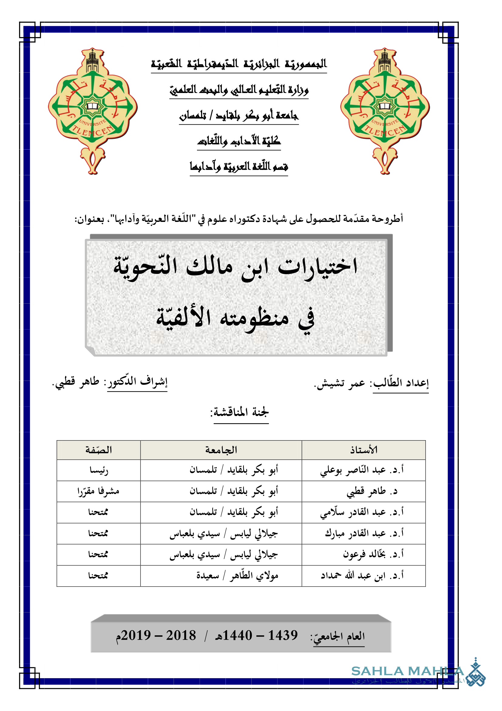 اختيارات ابن مالك النحوية في منظومته الألفية