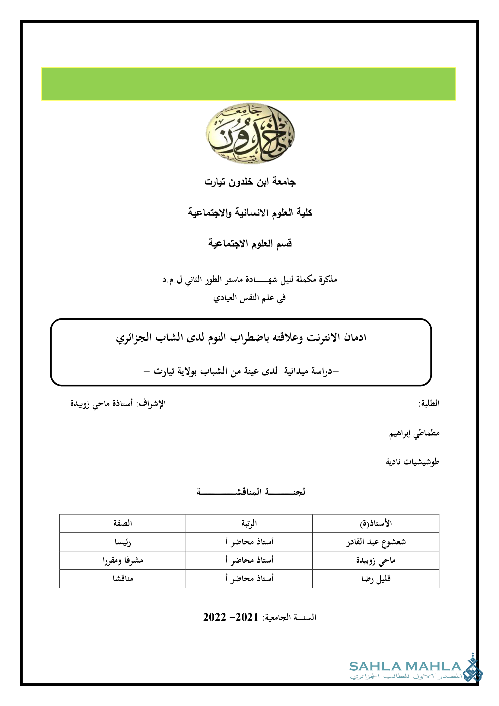 ادمان الانترنت وعلاقته باضطراب النوم لدى الشاب الجزائري