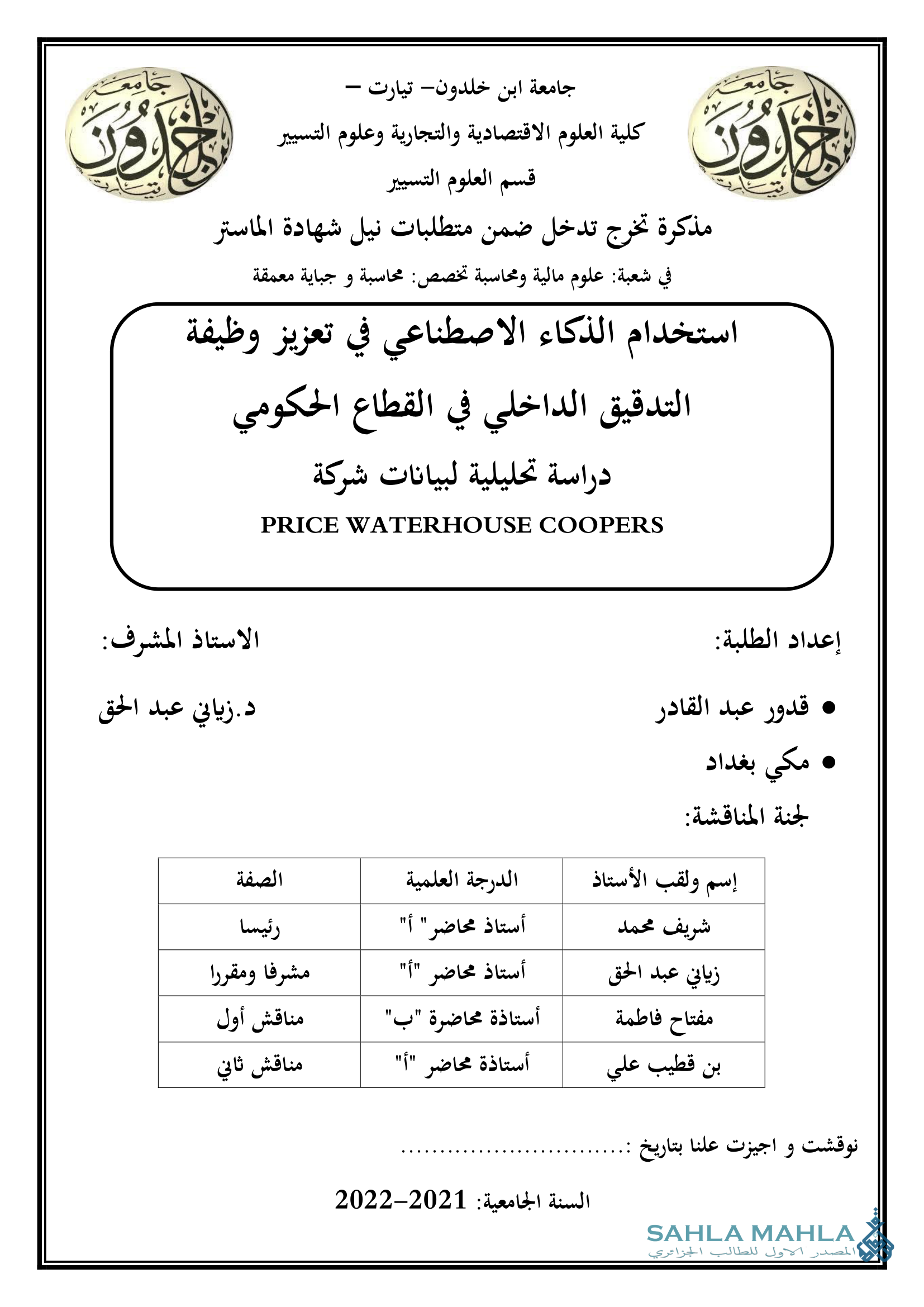 استخدام الذكاء الاصطناعي في تعزيز وظيفة التدقيق الداخلي في القطاع الحكومي