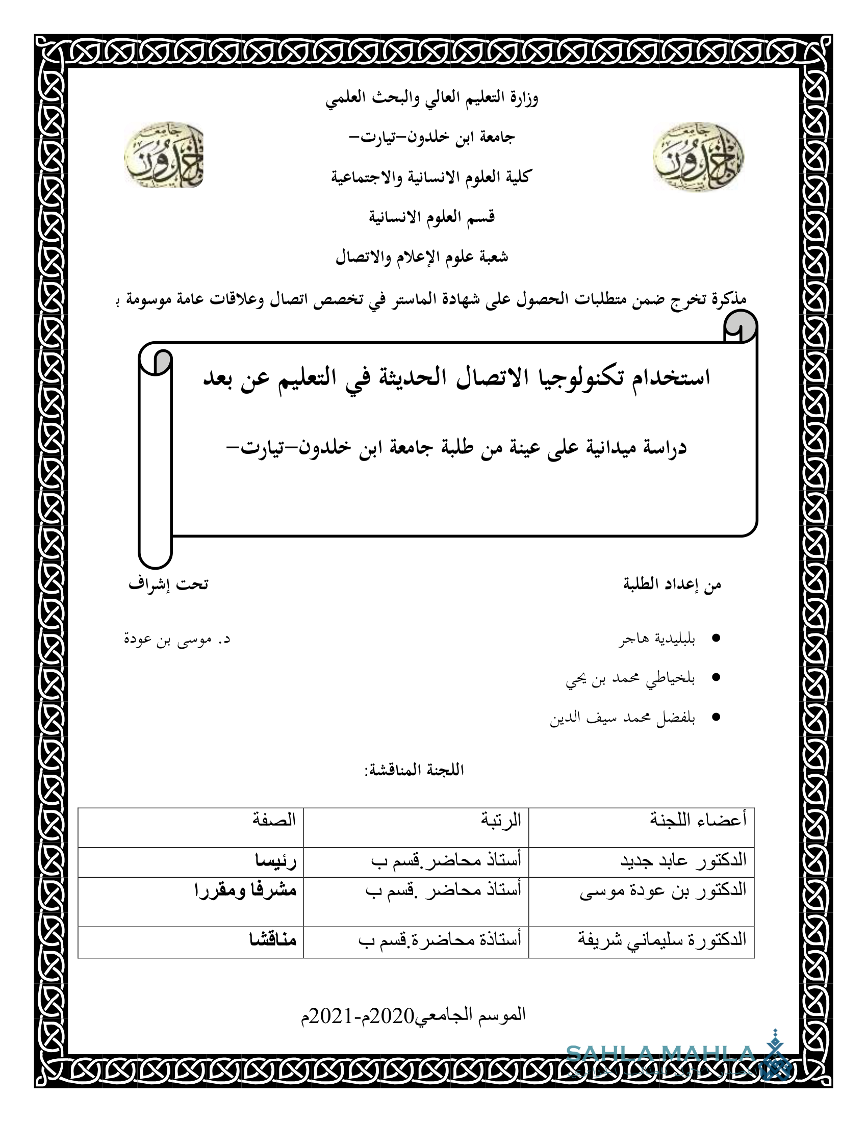 استخدام تكنولوجيا الاتصال الحديثة في التعليم عن بعد دراسة ميدانية على عينة من طلبة جامعة ابن خلدون-تيارت-