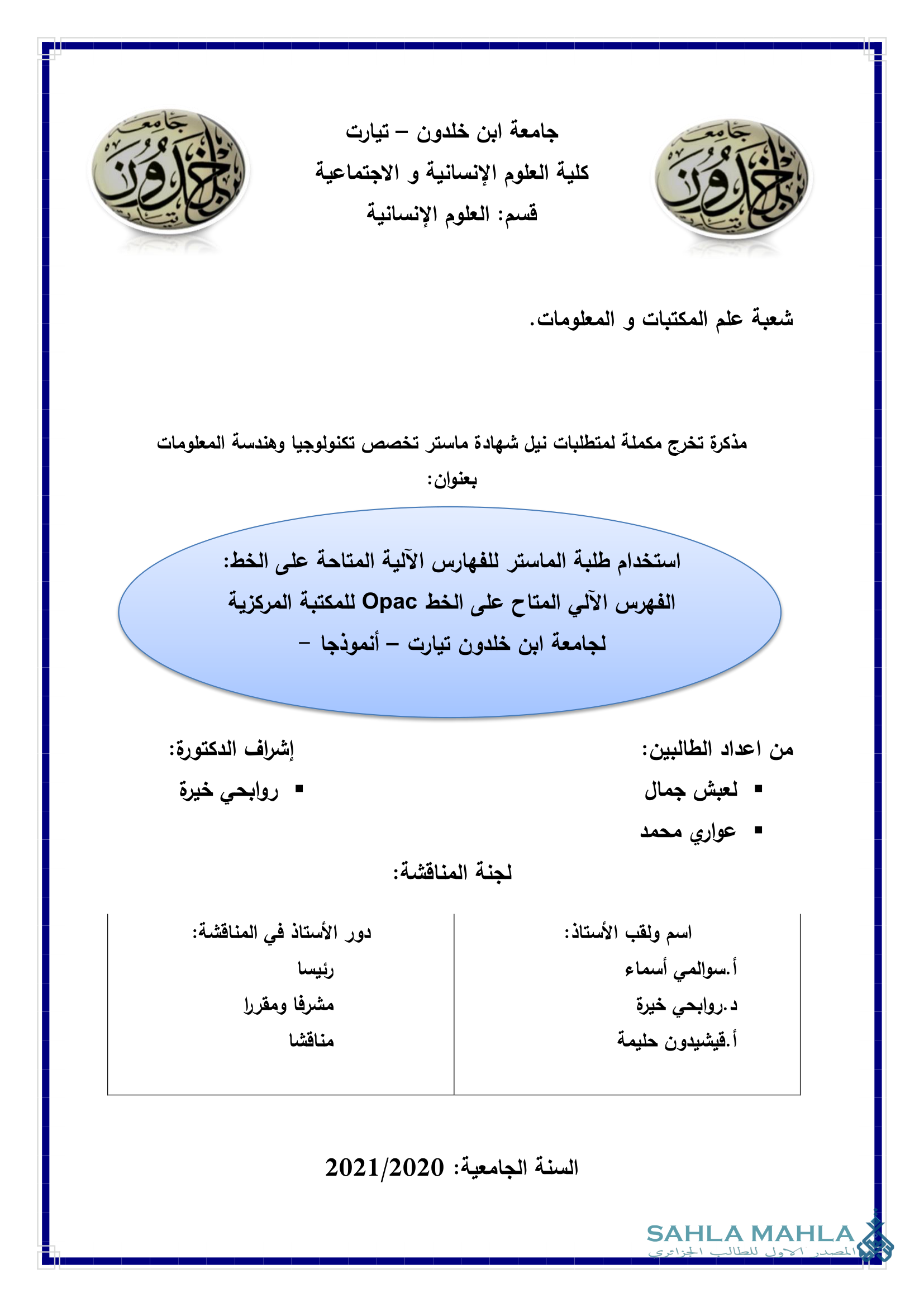 استخدام طلبة الماستر للفهارس الآلية المتاحة على الخط: الفهرس الآلي المتاح على الخط Opac للمكتبة المركزية لجامعة ابن خلدون تيارت – أنموذجا –
