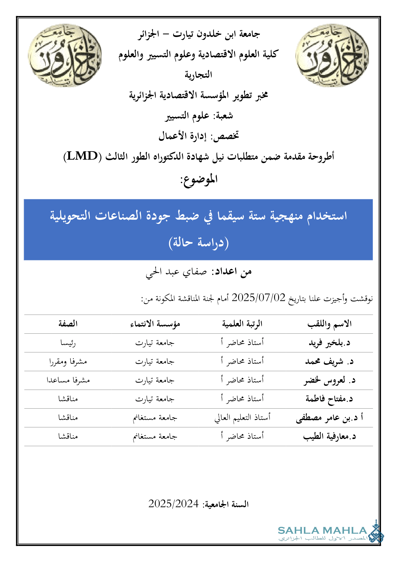 استخدام منهجية ستة سيقما في ضبط جودة الصناعات التحويلية (دراسة حالة)