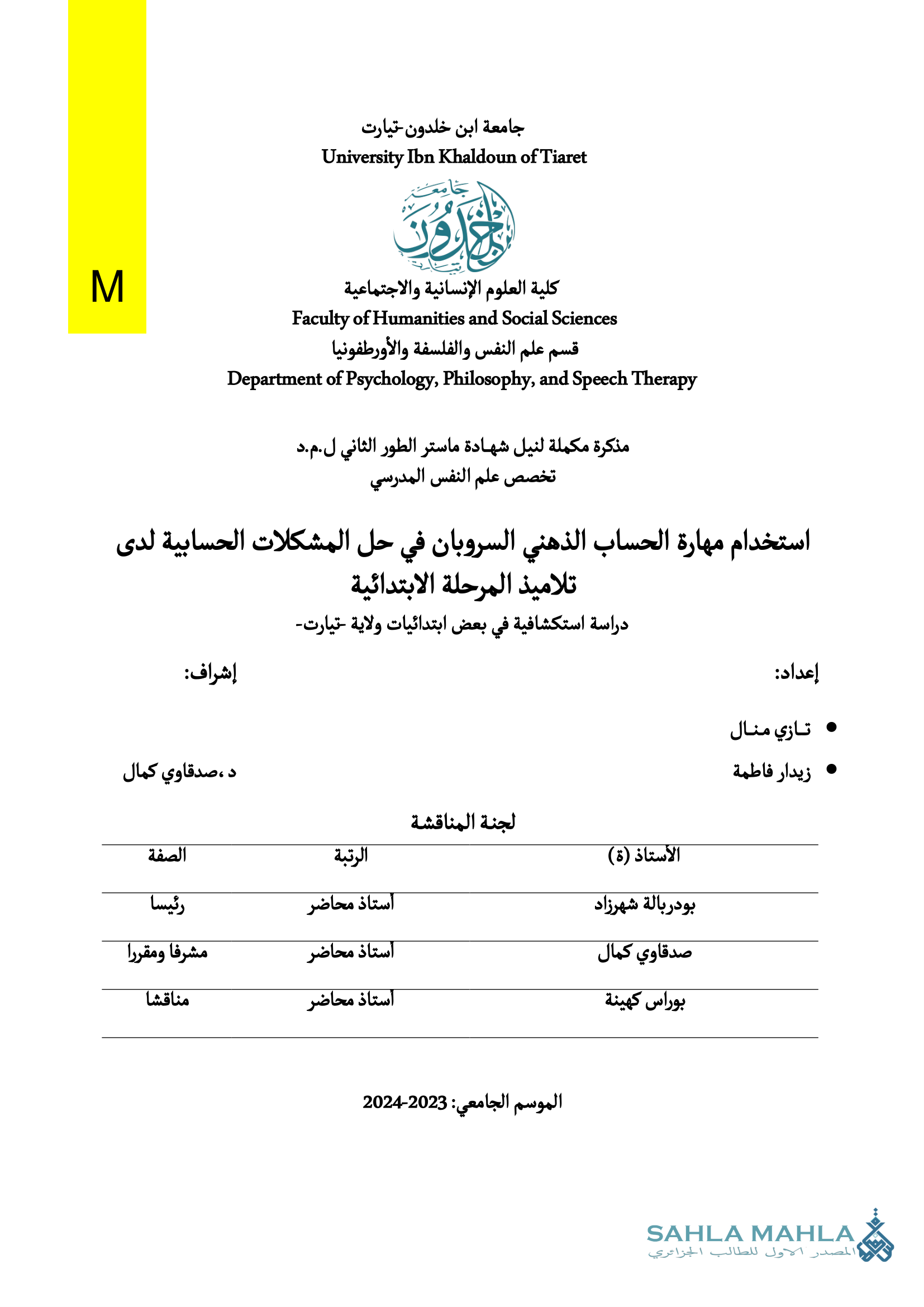 استخدام مهارة الحساب الذهني السروبان في حل المشكلات الحسابية لدى تلاميذ المرحلة الابتدائية دراسة استكشافية في بعض ابتدائيات ولاية تيارت