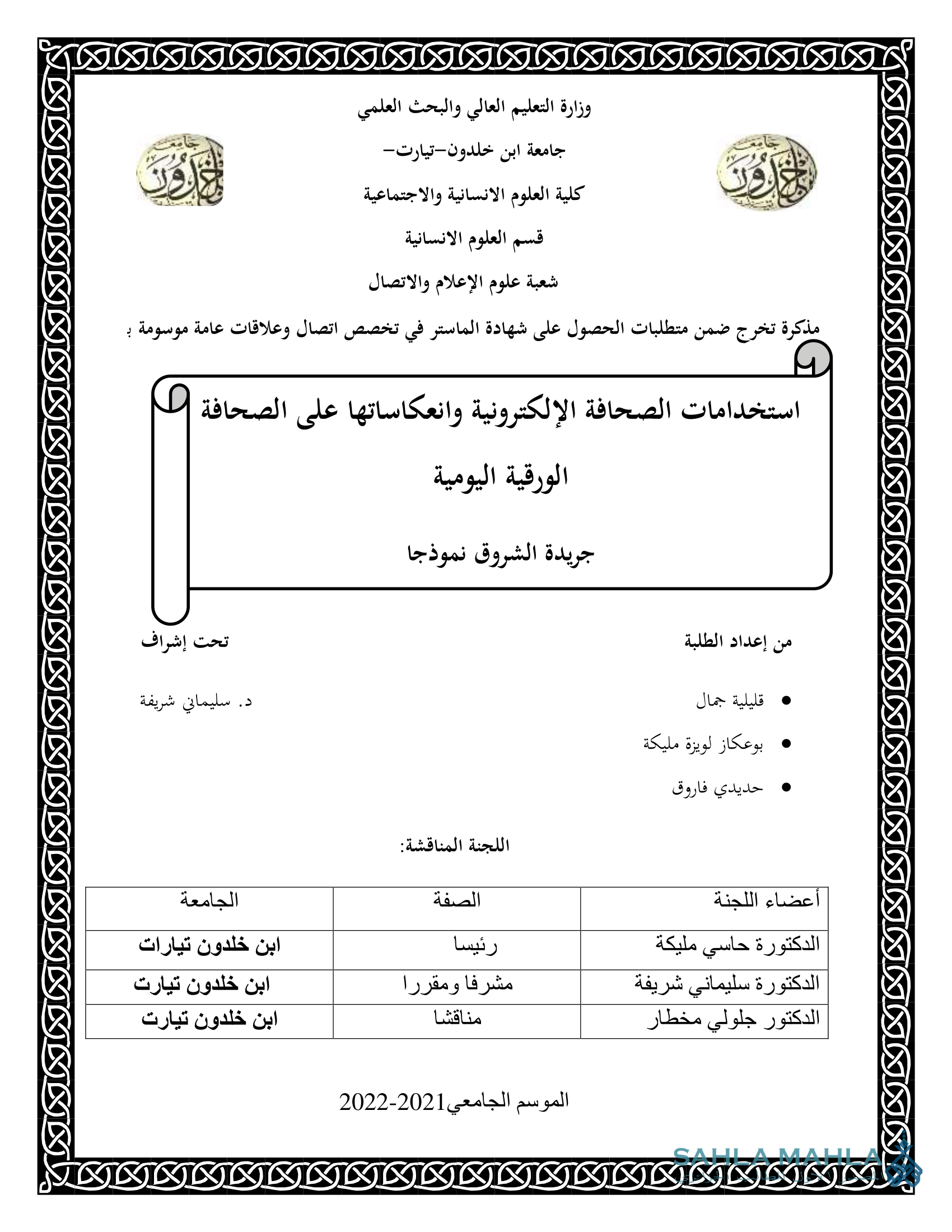 استخدامات الصحافة الإلكترونية وانعكاساتها على الصحافة الورقية اليومية جريدة الشروق نموذجا