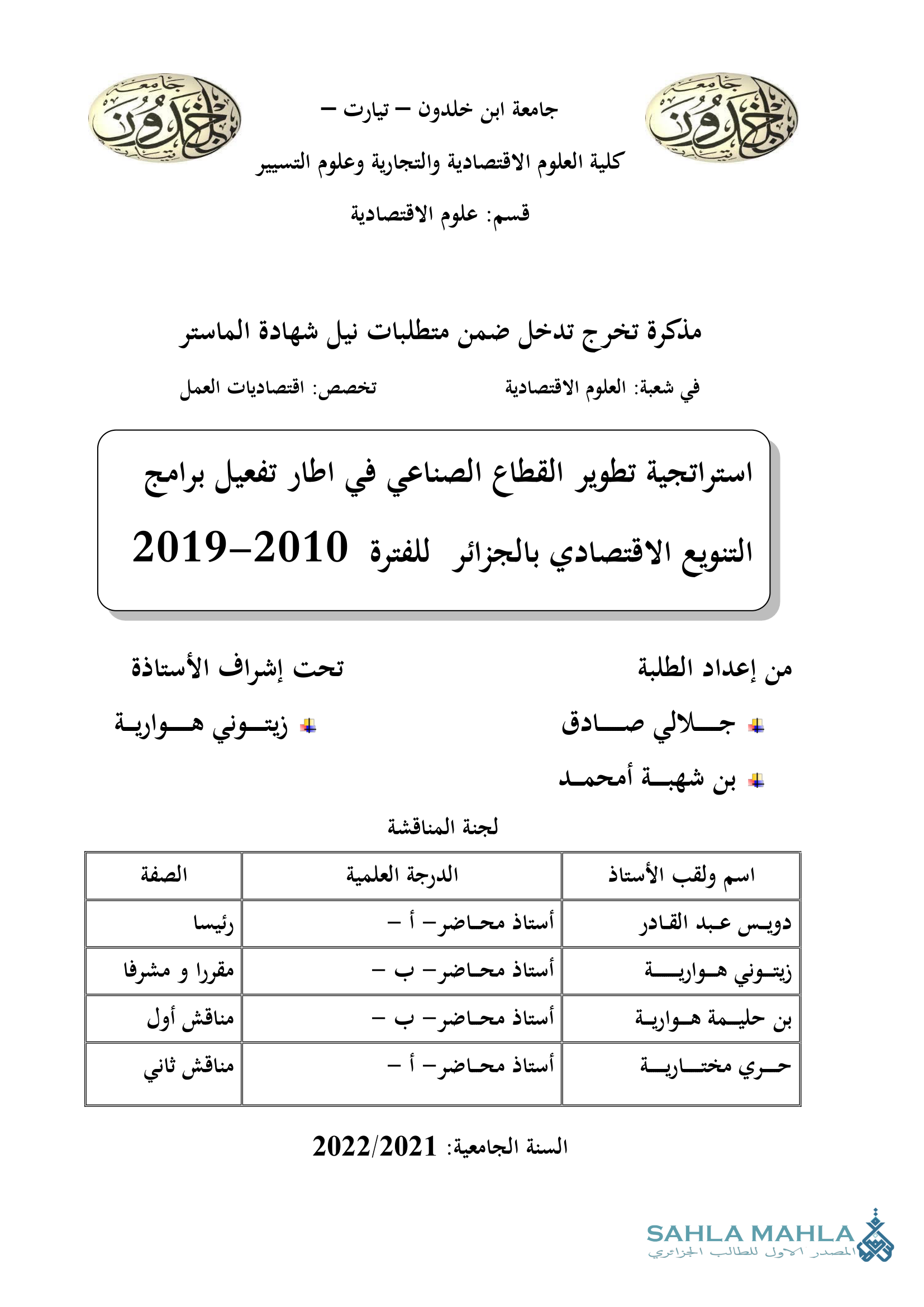 استراتجية تطوير القطاع الصناعي في اطار تفعيل برامج التنويع الاقتصادي بالجزائر للفترة 2010-2019