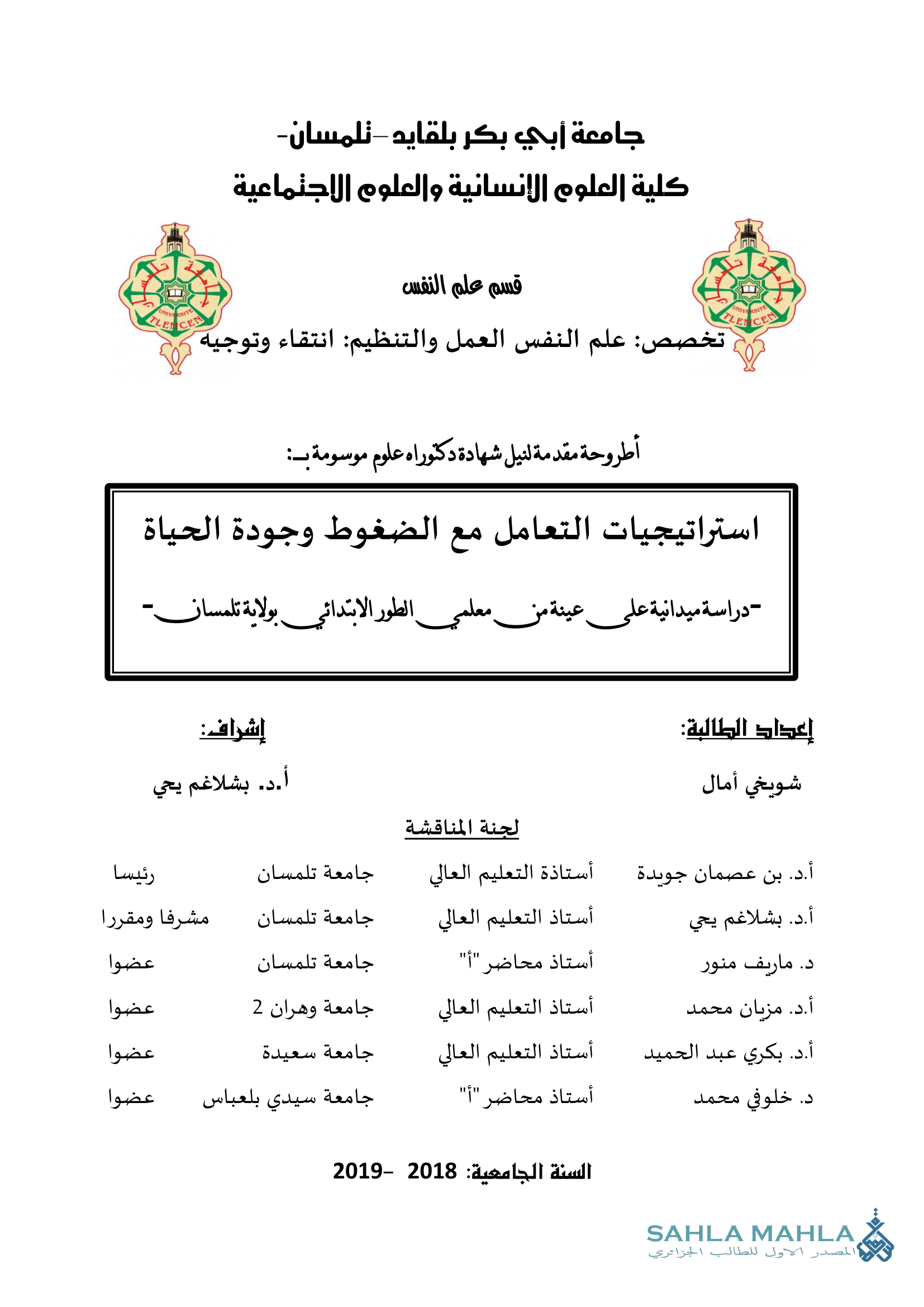 استراتيجيات التعامل مع الضغوط وجودة الحياة - دراسة ميدانية على عينة من معلمي الطور الابتدائي الطور الابتدائي بولاية تلمسان