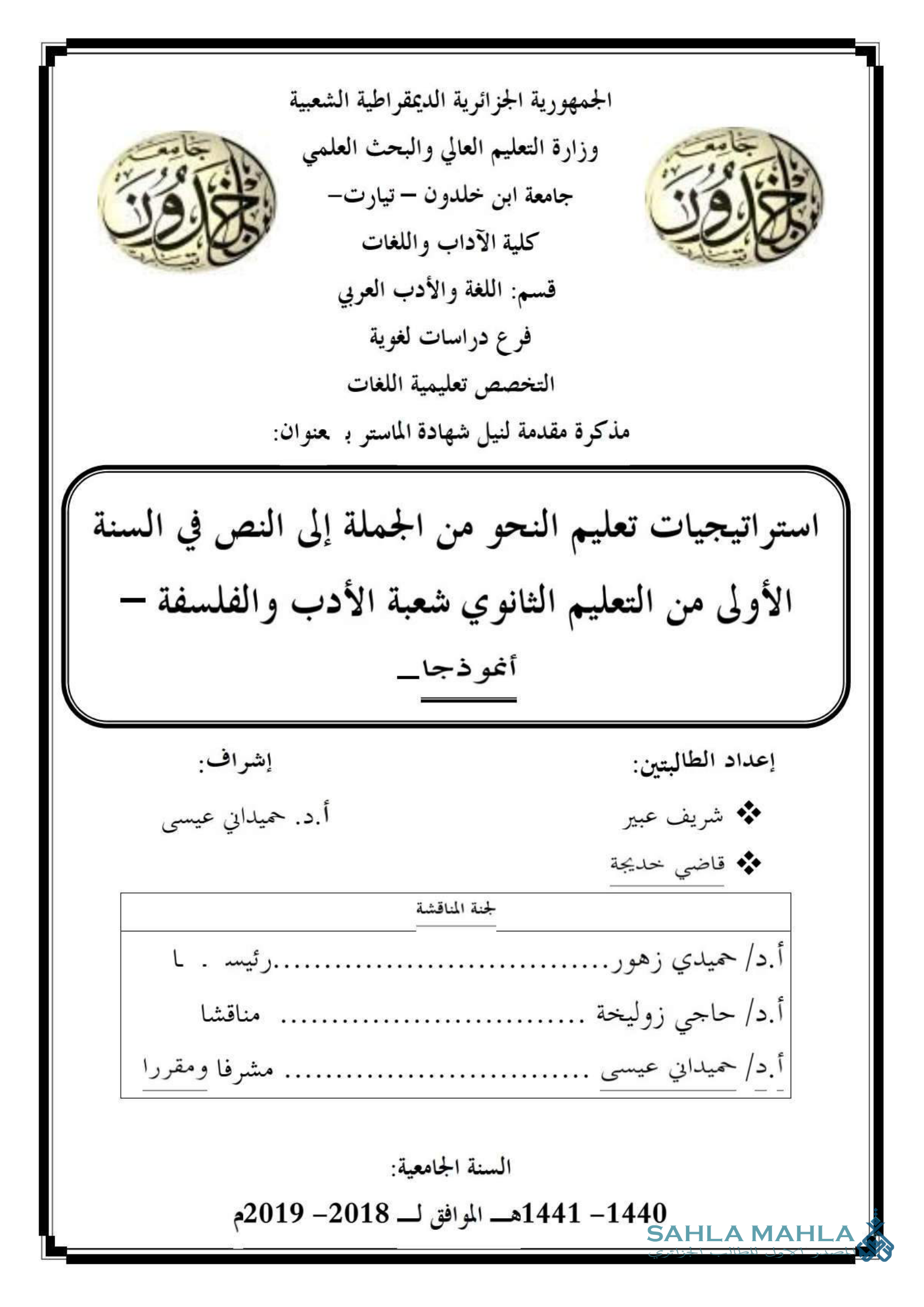 استراتيجيات تعليم النحو من الجملة إلى النص في السنة الأولى من التعليم الثانوي شعبة الأدب والفلسفة – أنموذجا