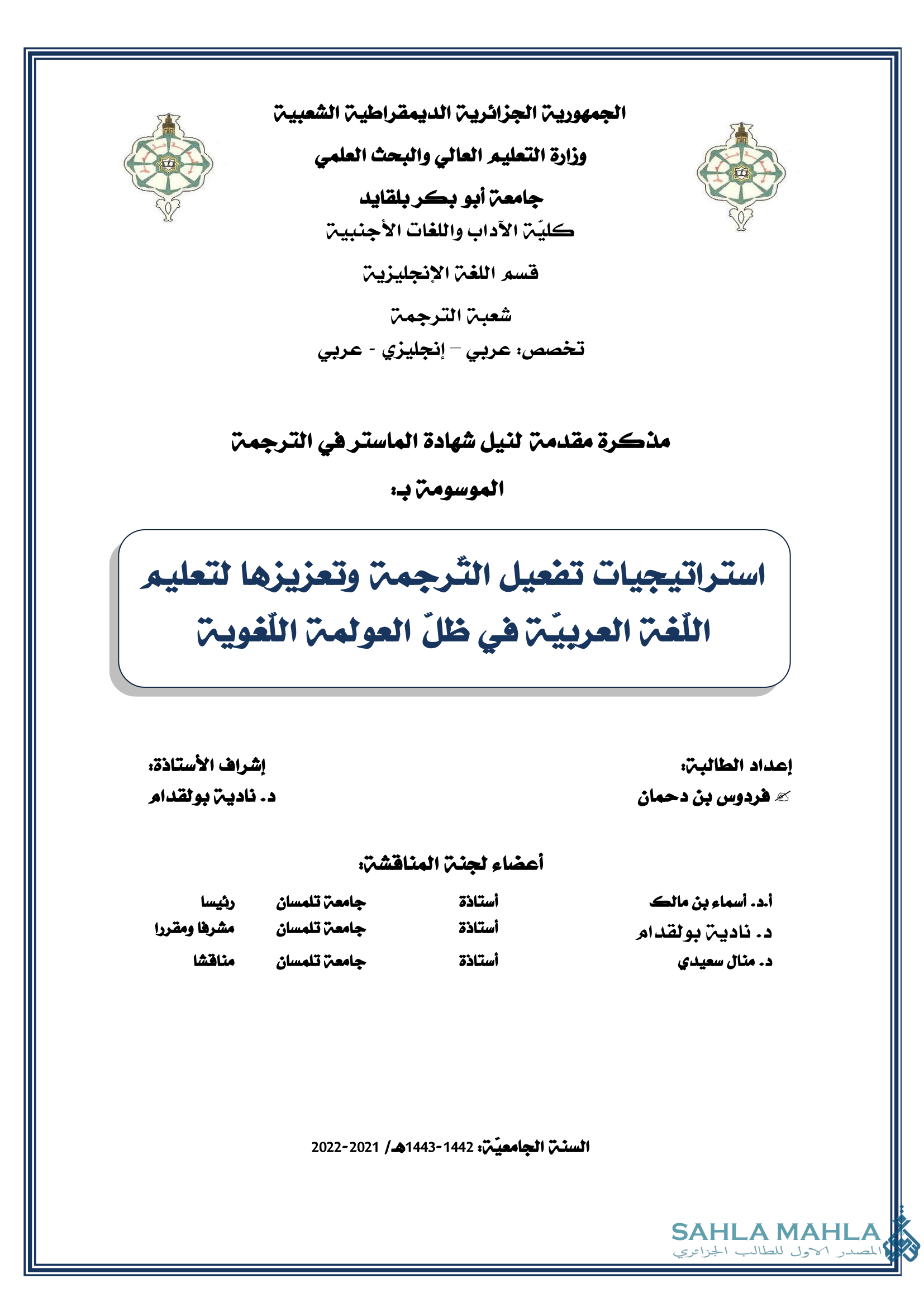 استراتيجيات تفعيل الترجمة وتعزيزها لتعليم اللغة العربية في ظل العولمة اللغوية