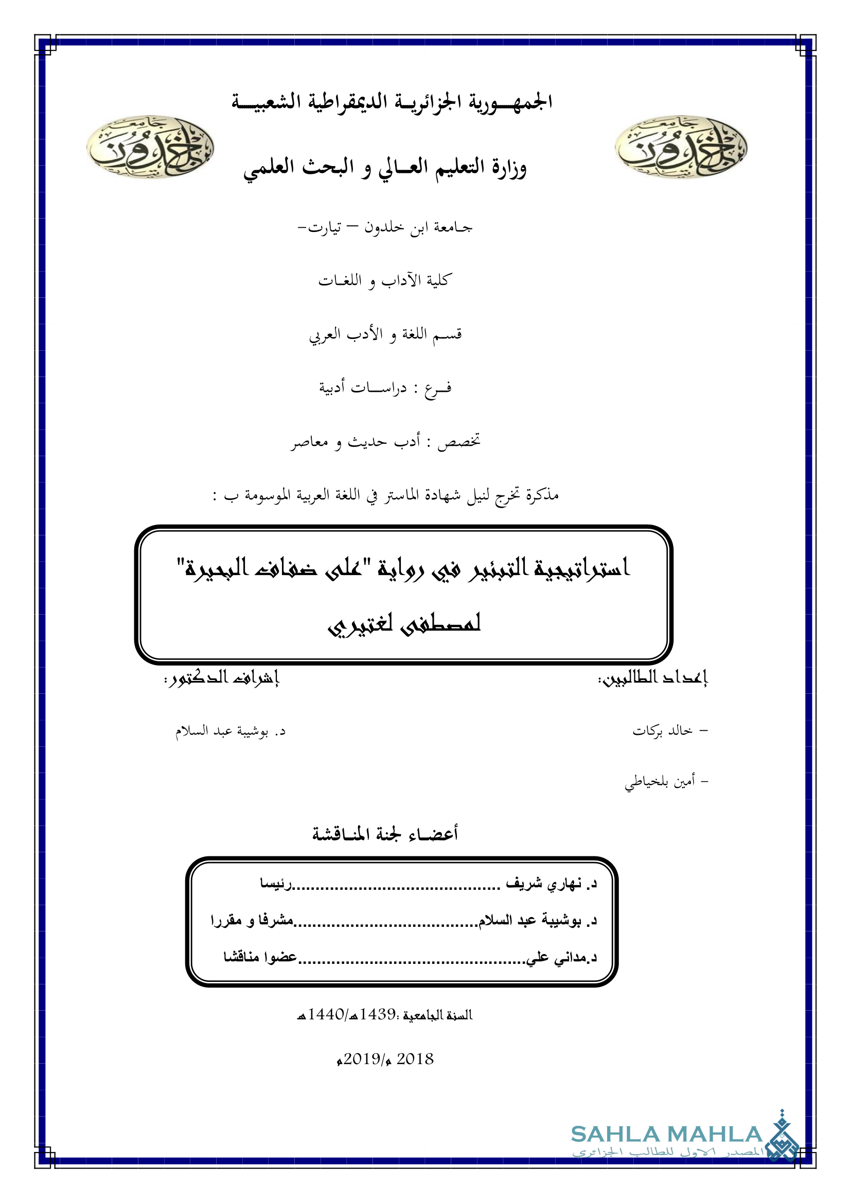 استراتيجية التبئير في رواية