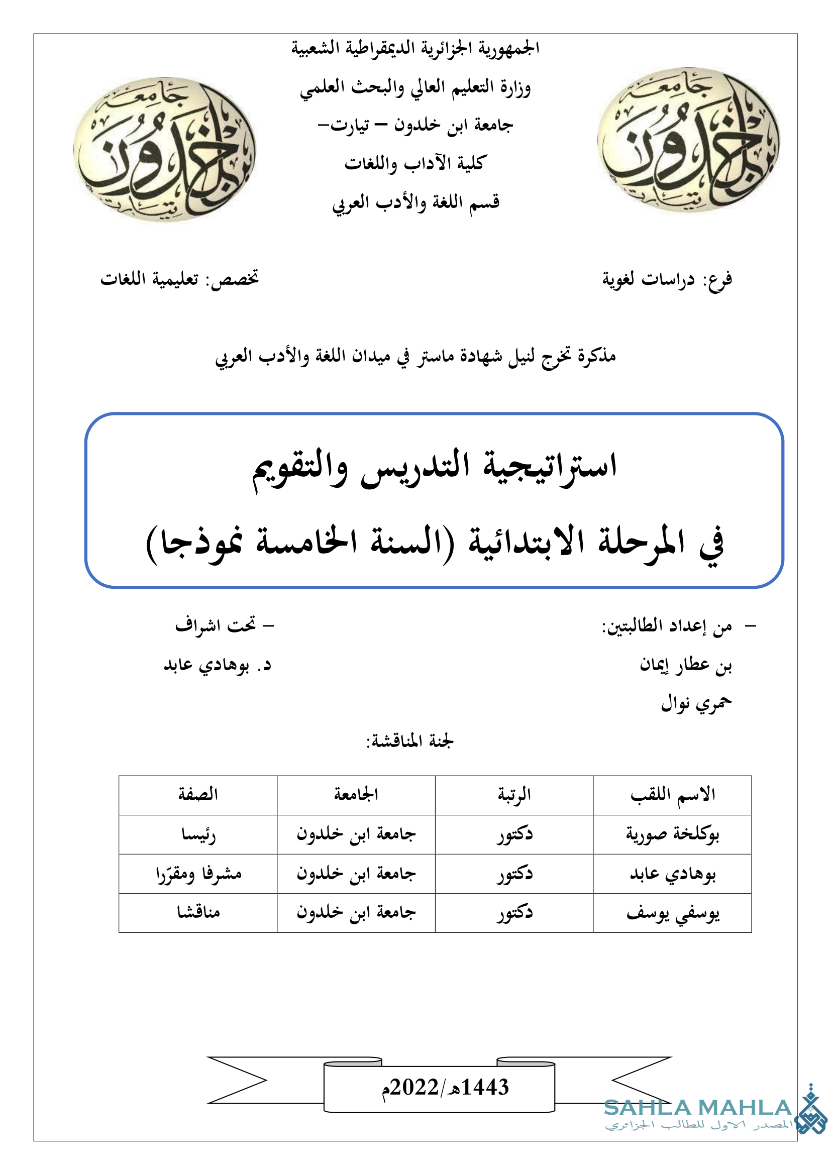 استراتيجية التدريس والتقويم في المرحلة الابتدائية (السنة الخامسة نموذجا)