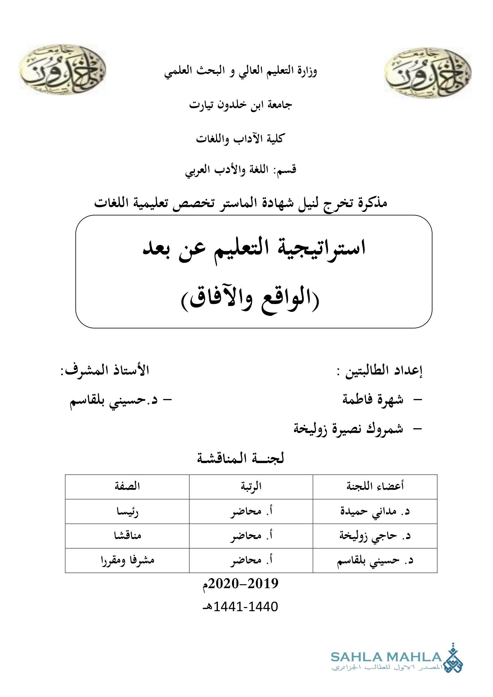 استراتيجية التعليم عن بعد الواقع والآفاق