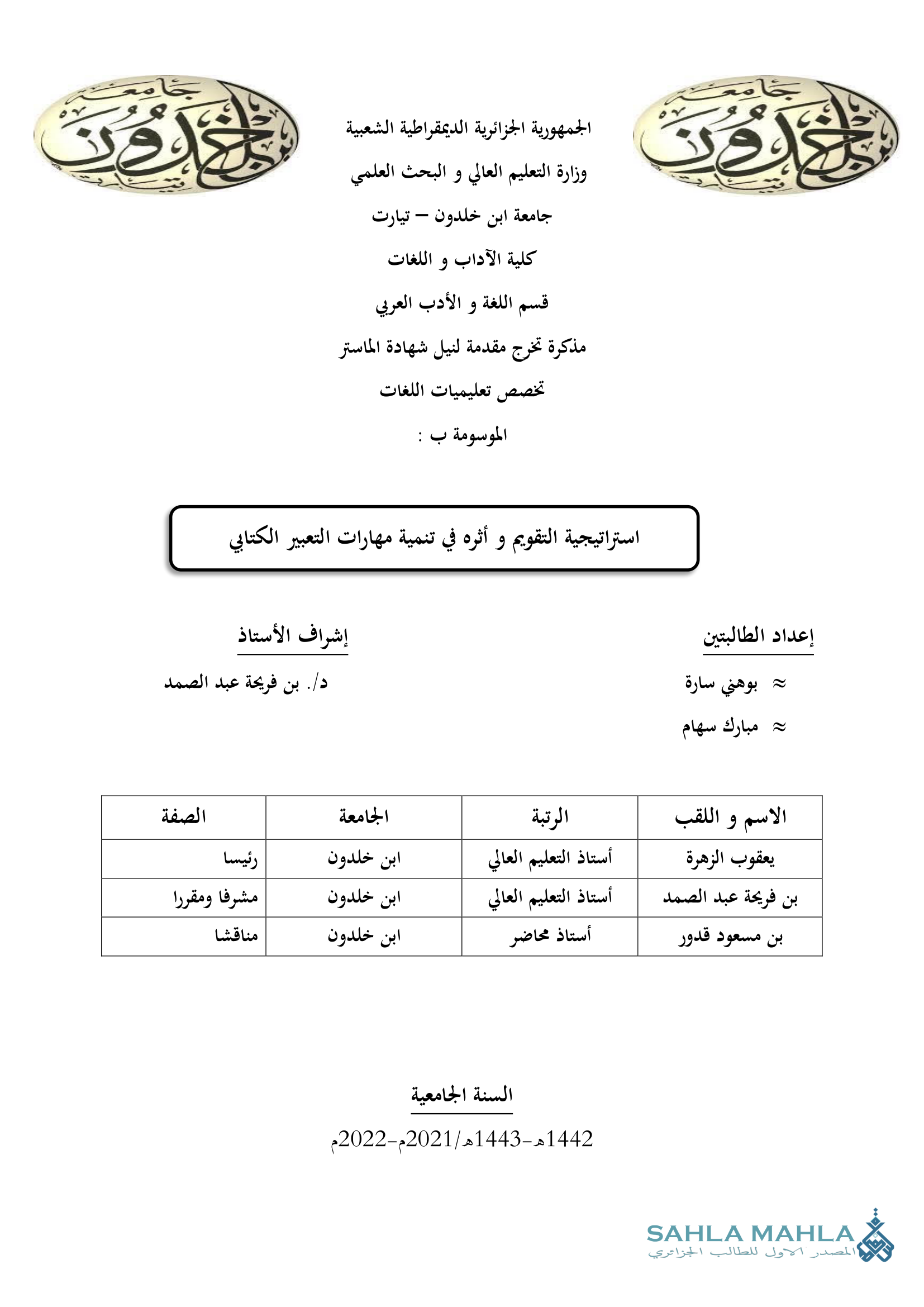استراتيجية التقويم و أثره في تنمية مهارات التعبير الكتابي