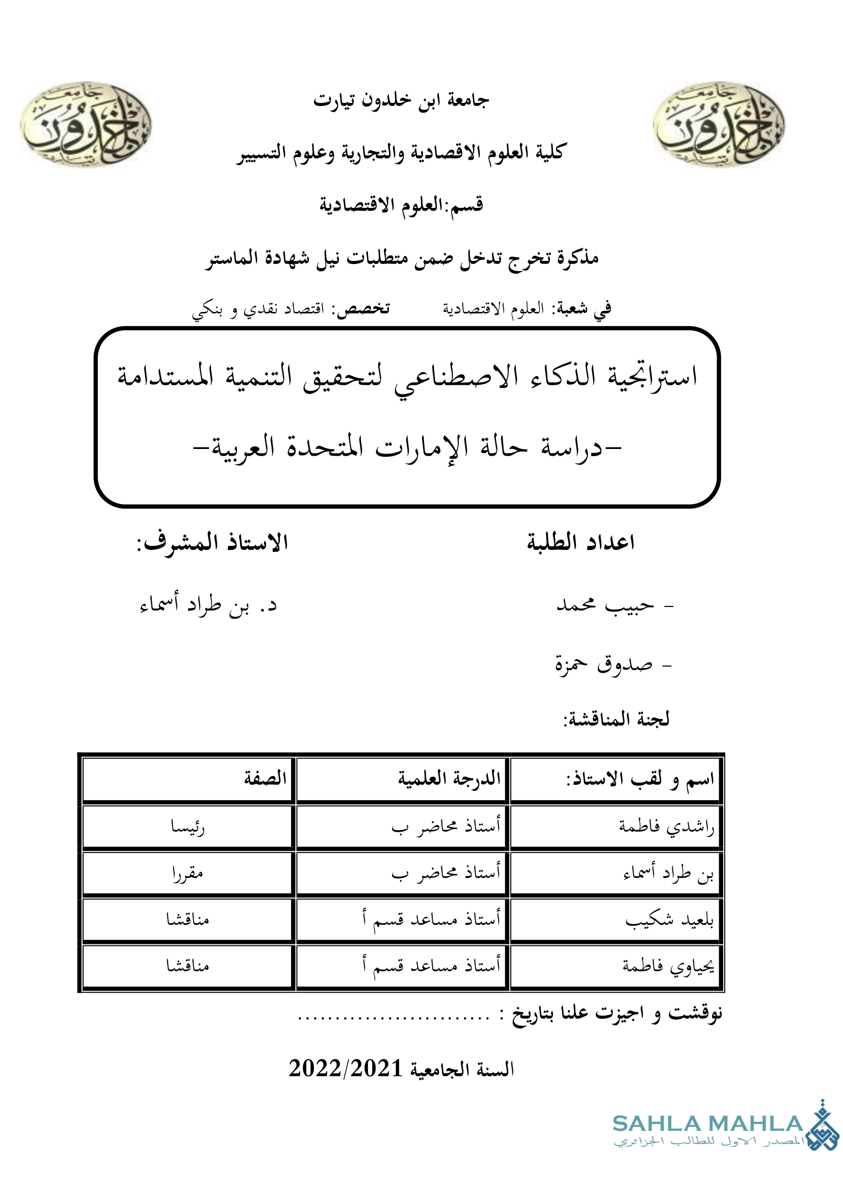 استراتيجية الذكاء الاصطناعي لتحقيق التنمية المستدامة - دراسة حالة الإمارات المتحدة العربية