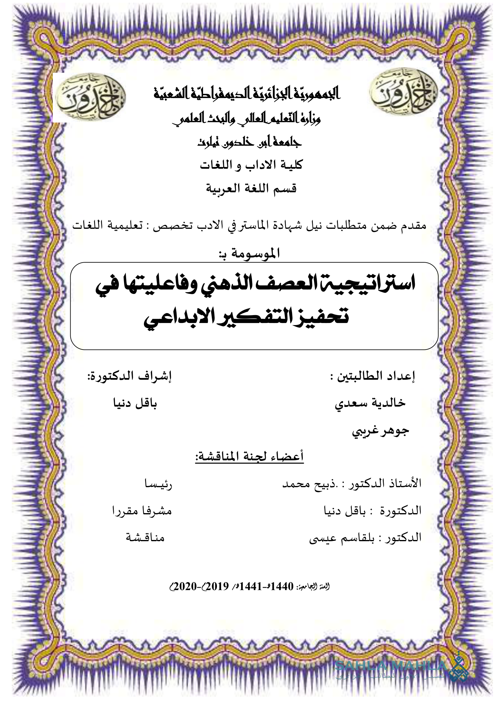 استراتيجية العصف الذهني وفاعليتها في تحفيز التفكير الابداعي