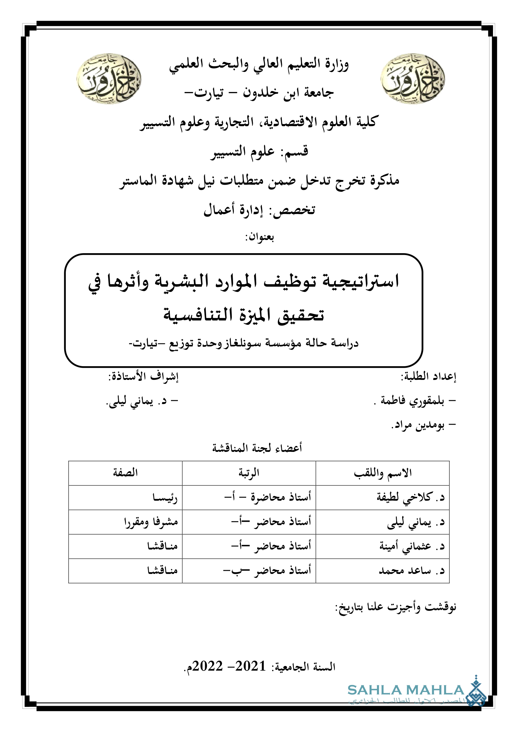 استراتيجية توظيف الموارد البشرية وأثرها في تحقيق الميزة التنافسية