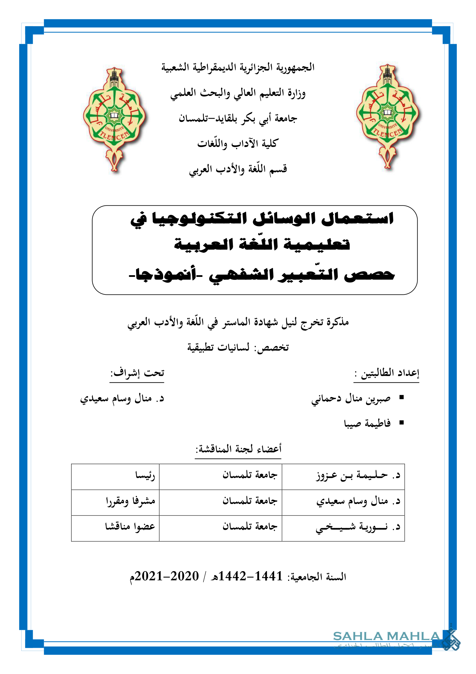 استعمال الوسائل التكنولوجيا في تعليمية اللغة العربية حصص التعبير الشفهي أنموذجا