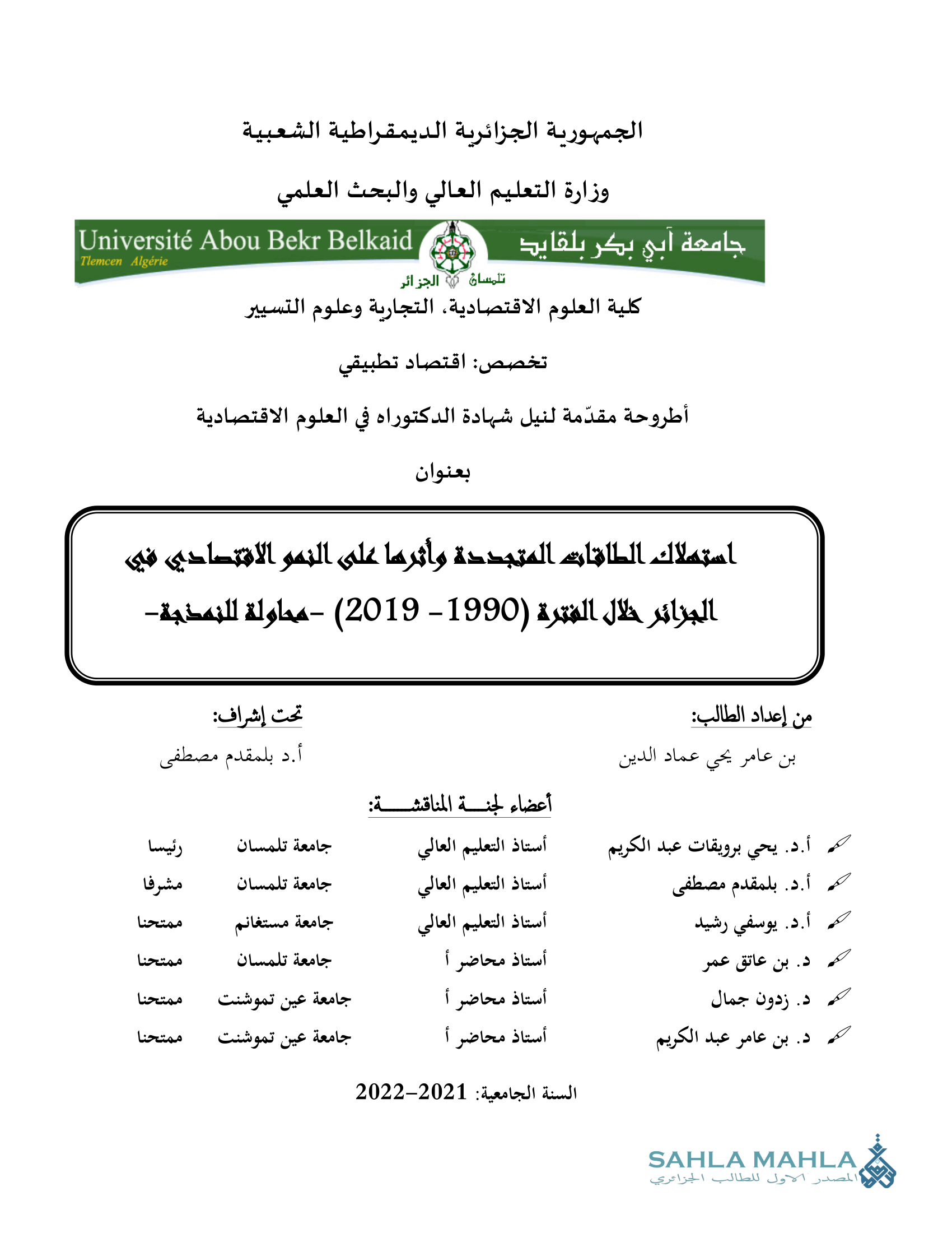 استملاك الطاقات المتجددة وأثرها على النمو الاقتصادي في الجزائر خلال الفترة (1990 - 2019) -محاولة للنمذجة -
