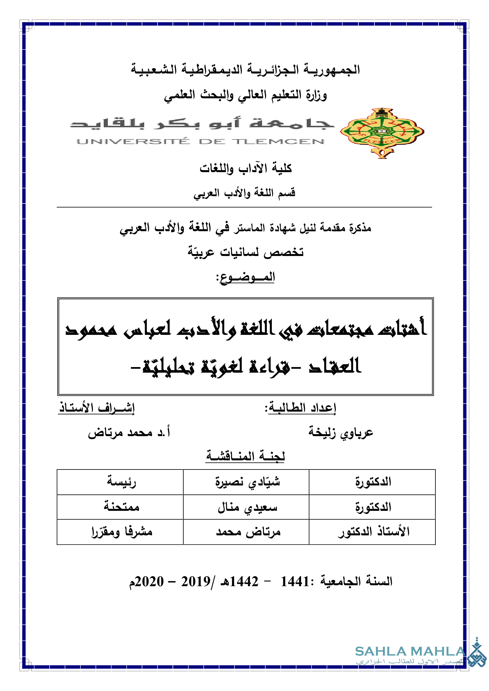 اشتات مجتمعات في اللغة والأدب لعباس محمود العقاد - قراءة لغوية تحليلية -