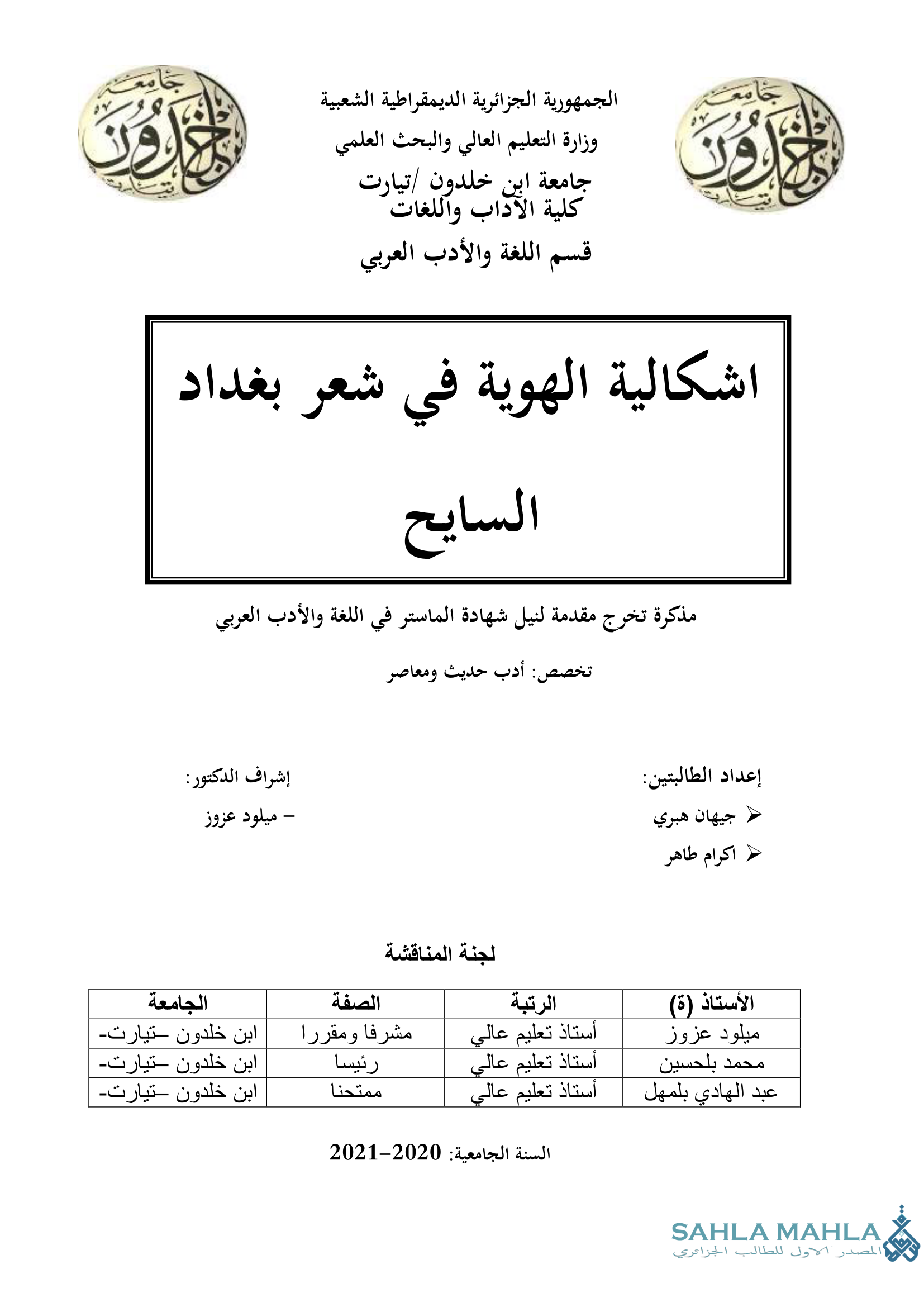 اشكالية الهوية في شعر بغداد السايح