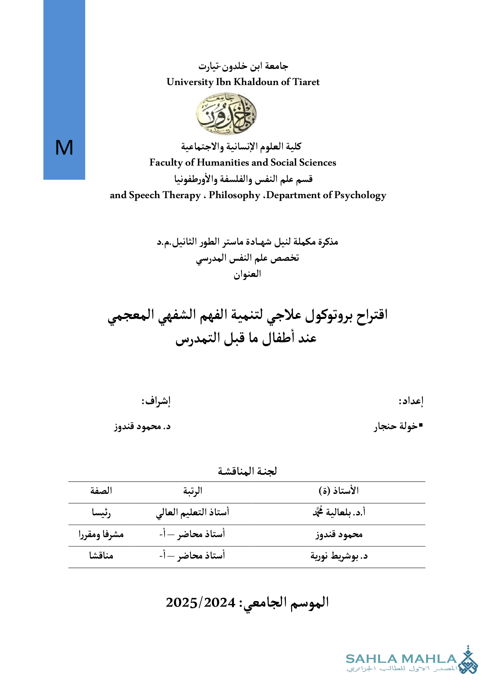 اقتراح بروتوكول علاجي لتنمية الفهم الشفهي المعجمي عند أطفال ما قبل التمدرس