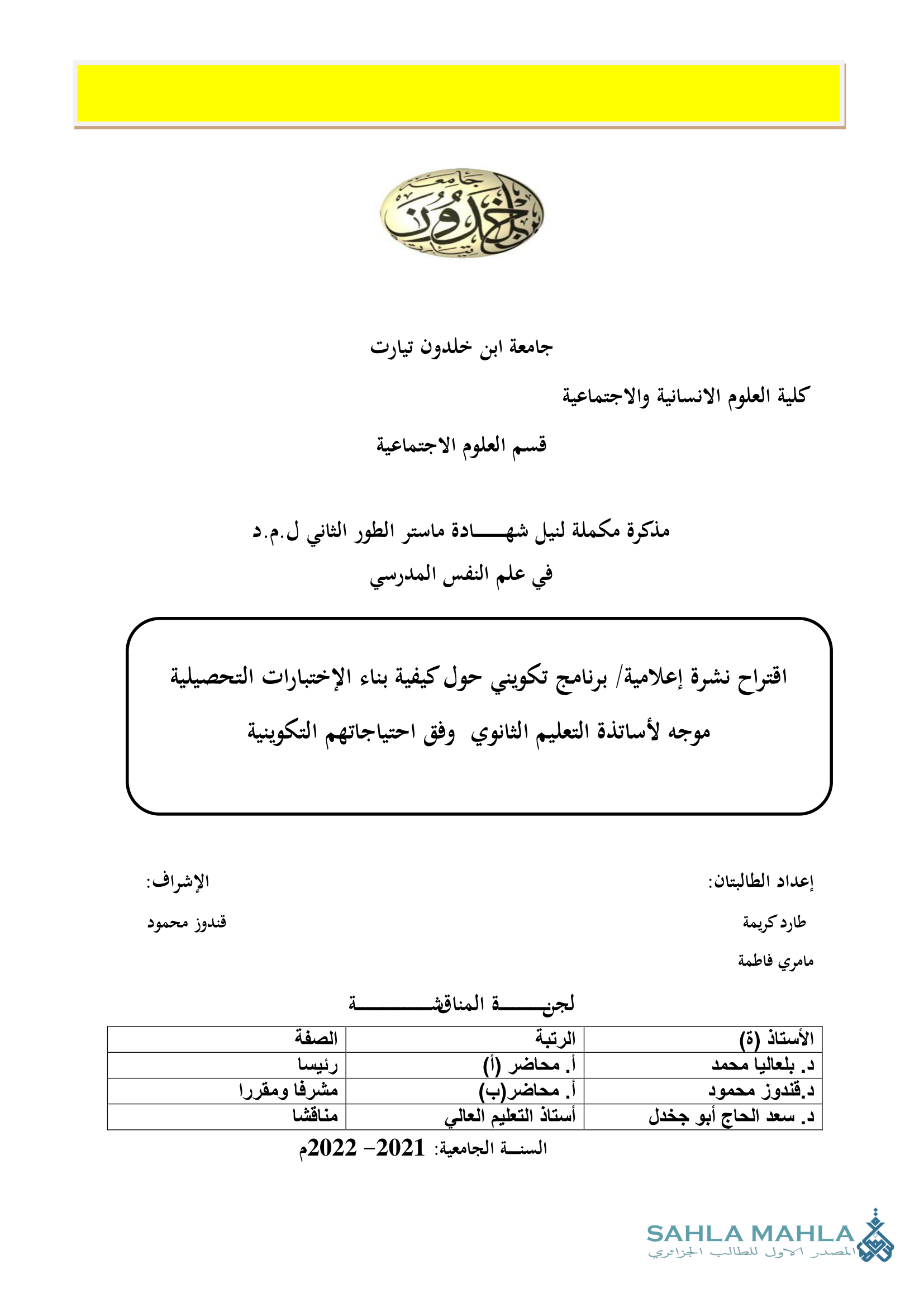 اقتراح نشرة إعلامية / برنامج تكويني حول كيفية بناء الإختبارات التحصيلية موجه لأساتذة التعليم الثانوي وفق احتياجاتهم التكوينية
