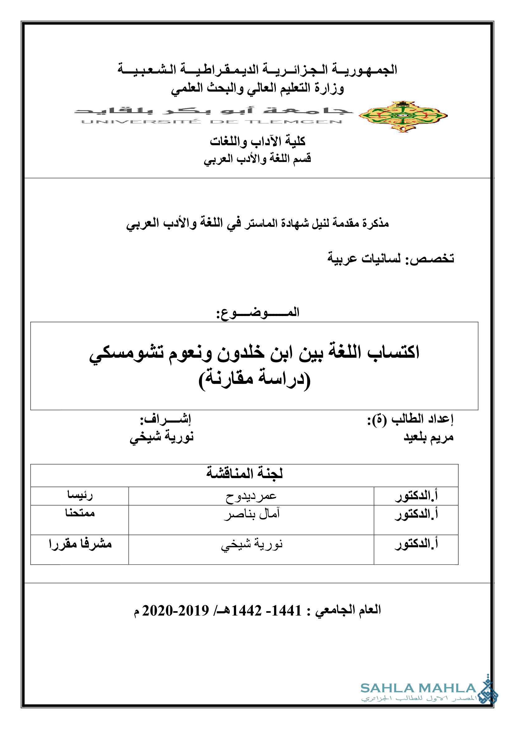 اكتساب اللغة بين ابن خلدون ونعوم تشومسكي (دراسة مقارنة)