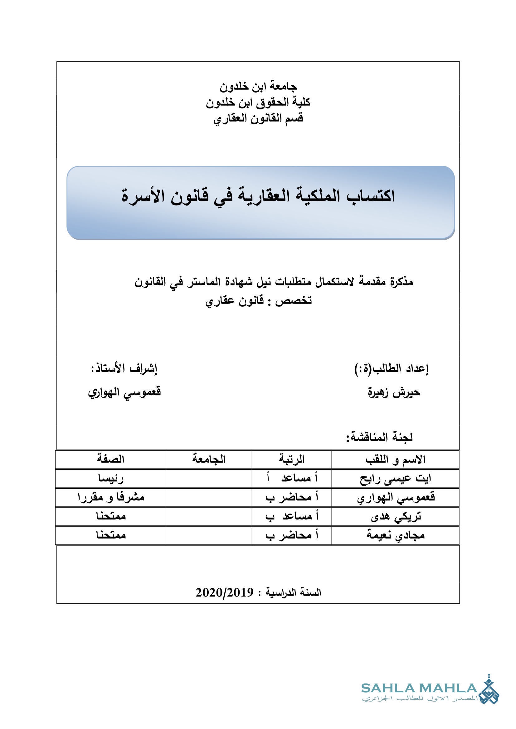اكتساب الملكية العقارية في قانون الأسرة