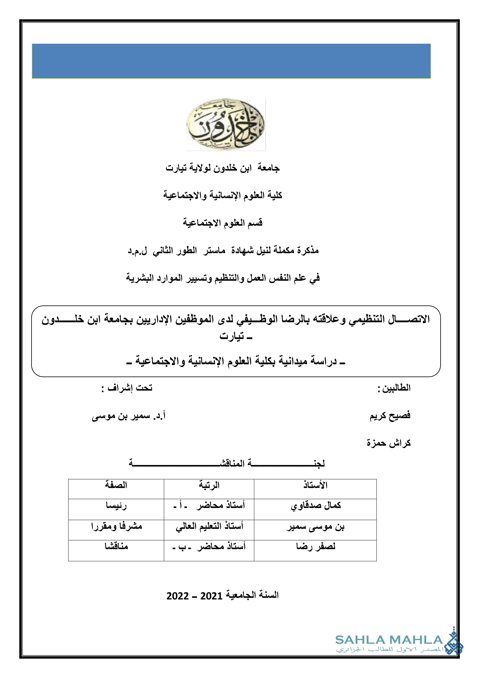 الاتصال التنظيمي وعلاقته بالرضا الوظيفي لدى الموظفين الإداريين بجامعة ابن خلدون تيارت - دراسة ميدانية بكلية العلوم الإنسانية والاجتماعية