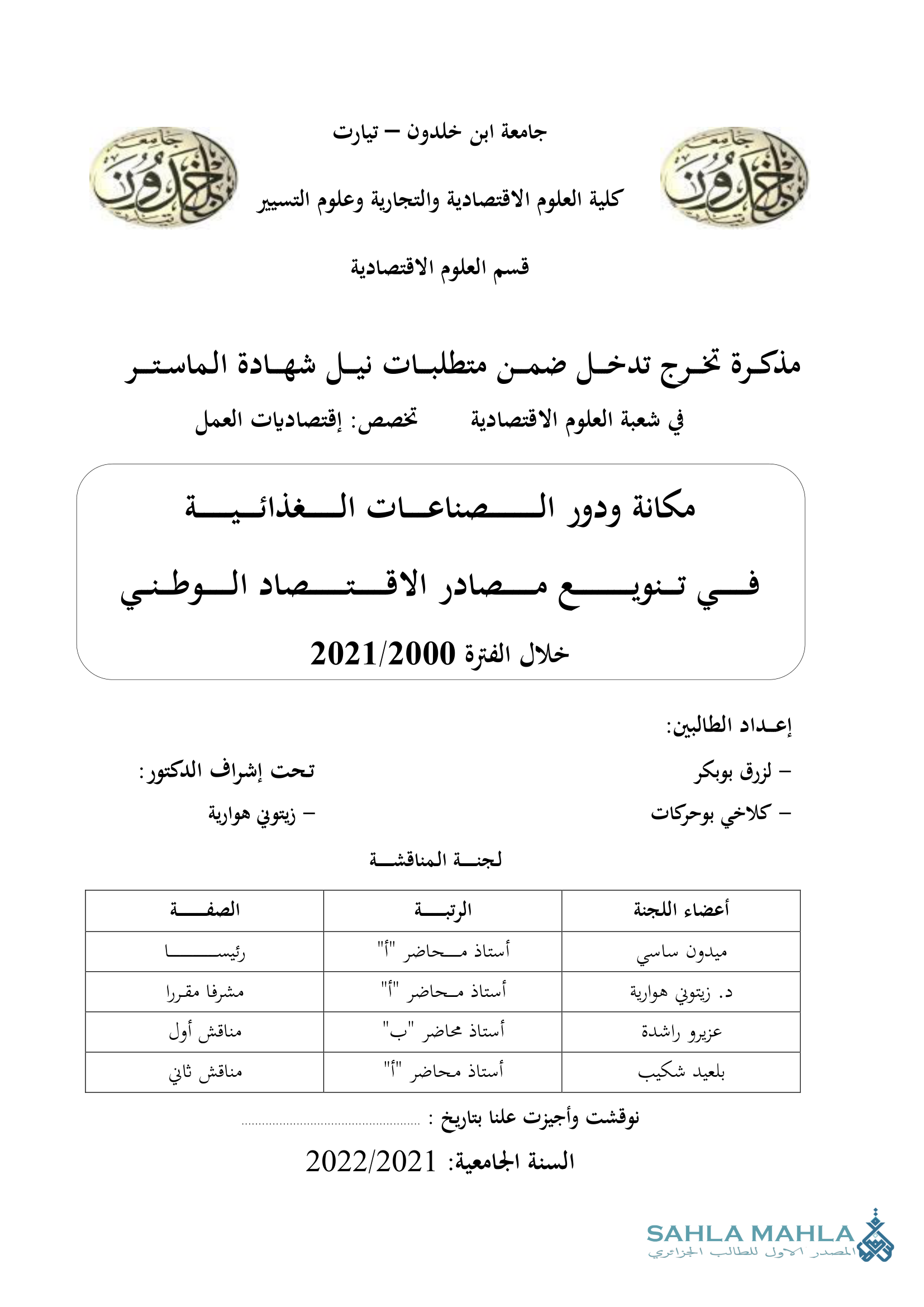 مكانة ودور الصناعات الغذائية في تنويع مصادر الاقتصاد الوطني خلال الفترة 2021/2000