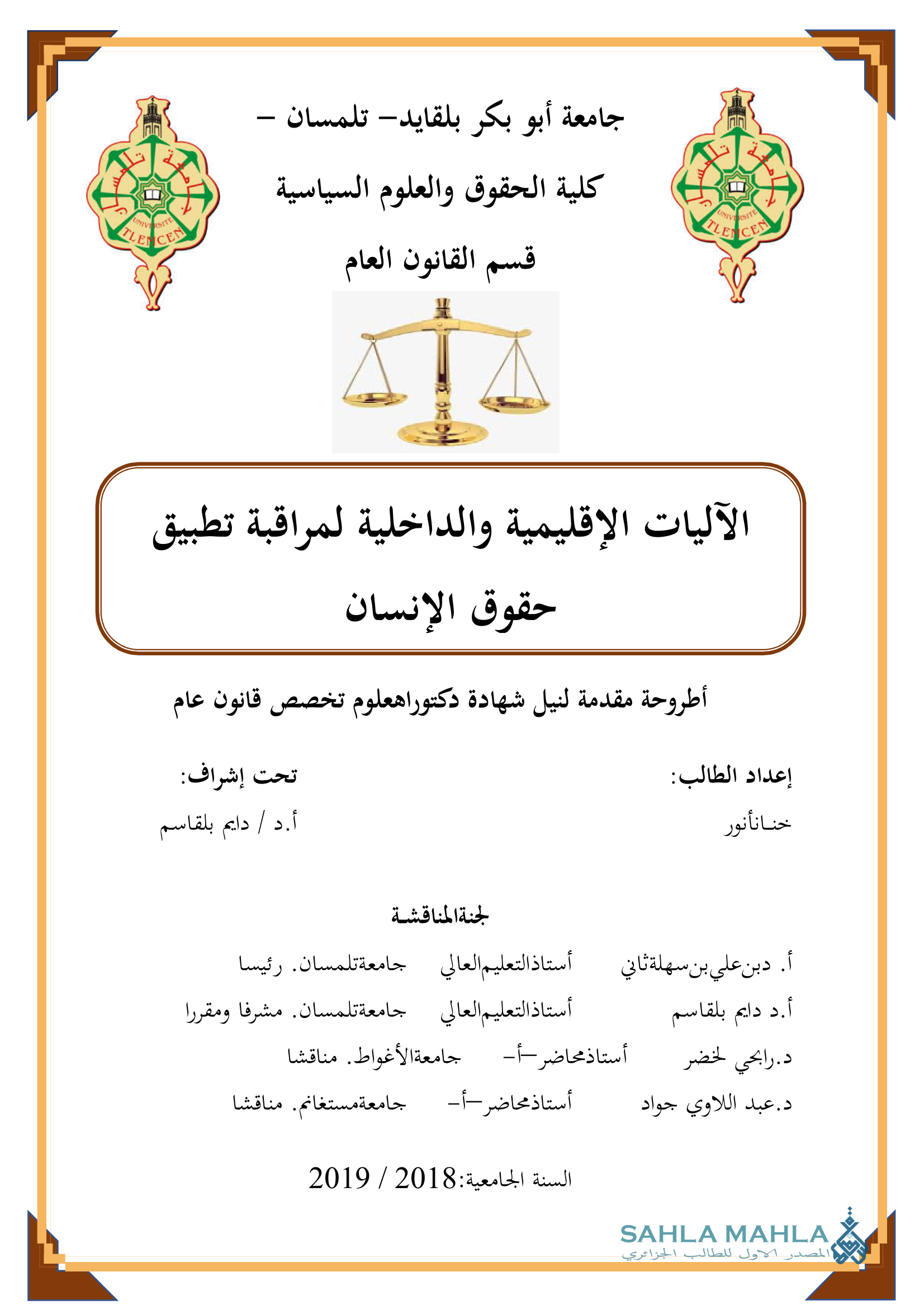 الآليات الإقليمية والداخلية لمراقبة تطبيق حقوق الإنسان