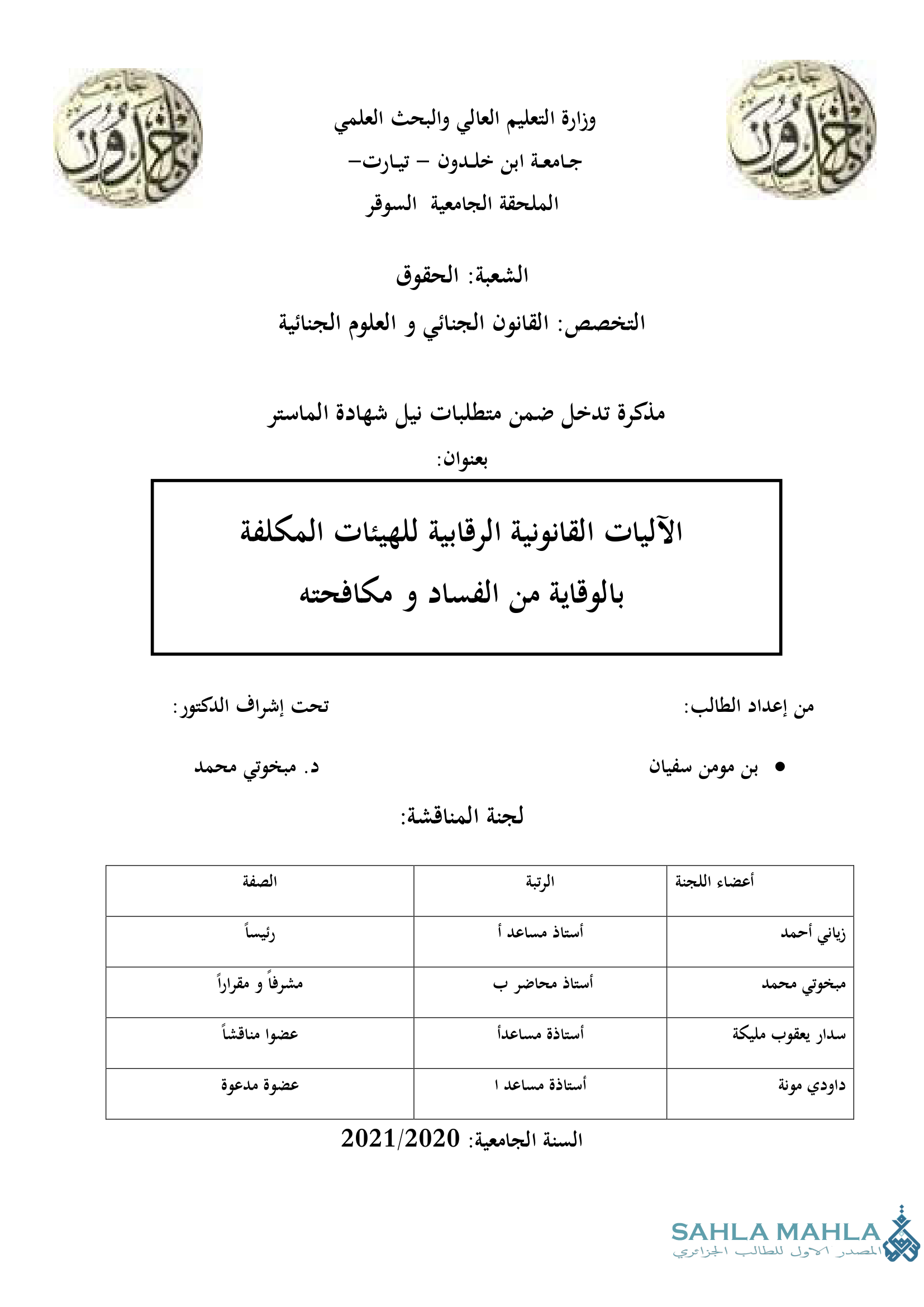 الآليات القانونية الرقابية للهيئات المكلفة بالوقاية من الفساد ومكافحته