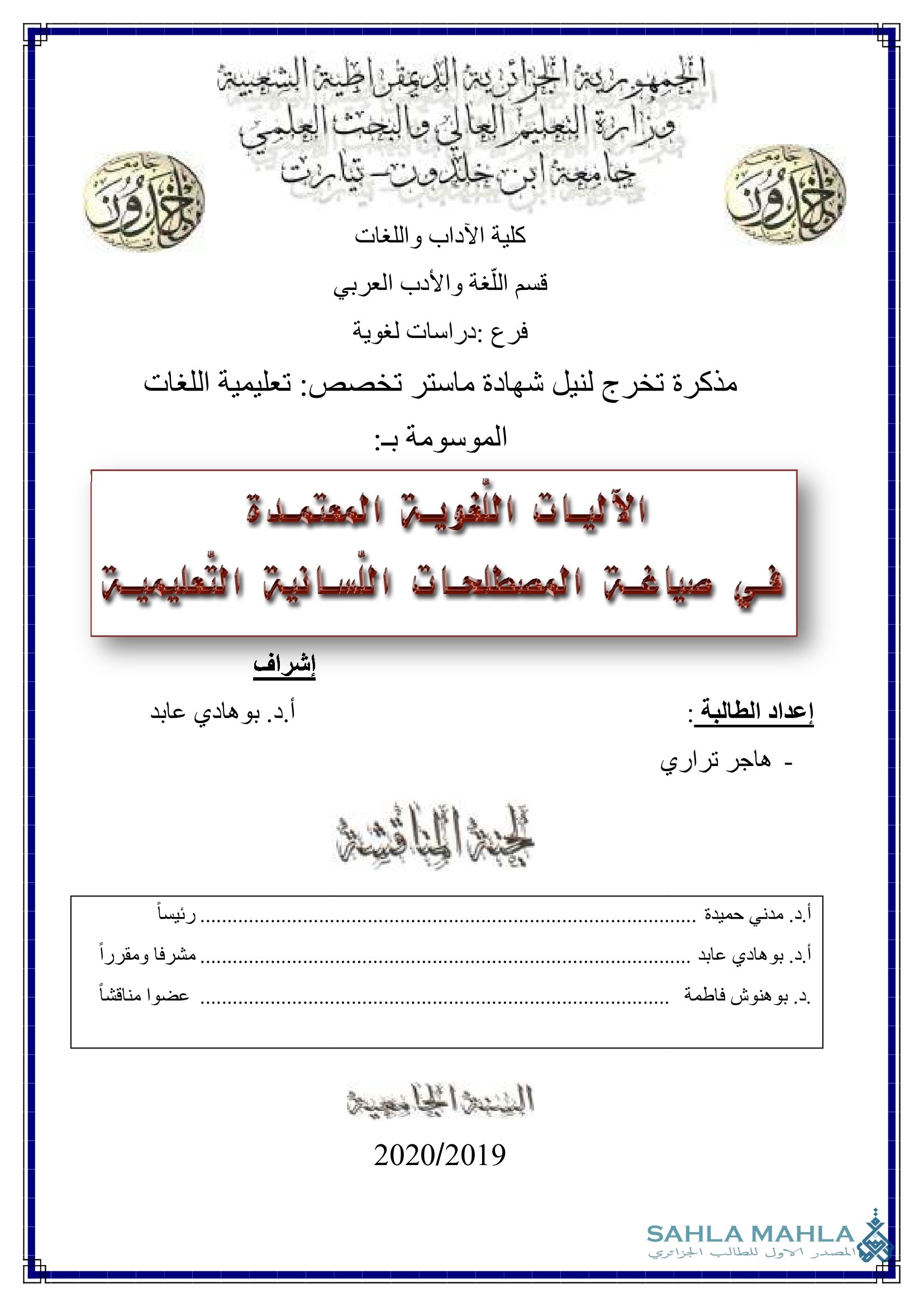 الآليات اللغوية المعتمدة في صياغة المصطلحات اللسانية التعليمية