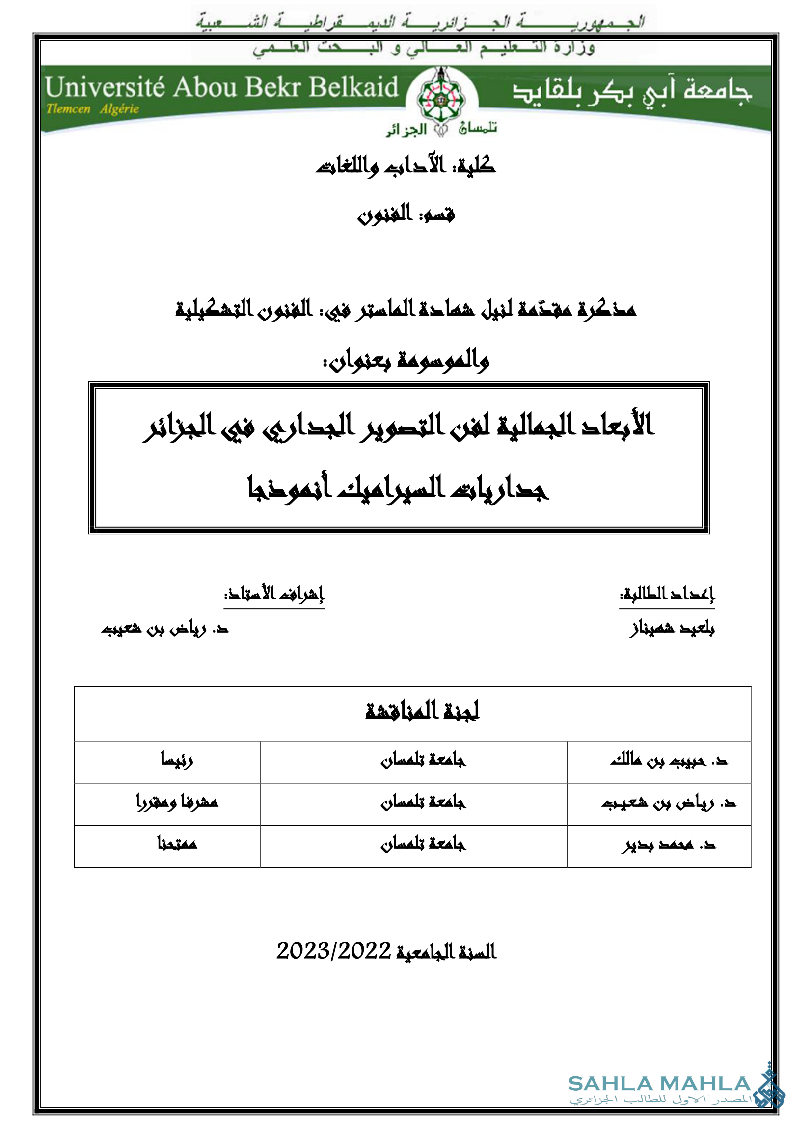 الأبعاد الجمالية لفن التصوير الجداري في الجزائر جداريات السيراميك أنموذجا