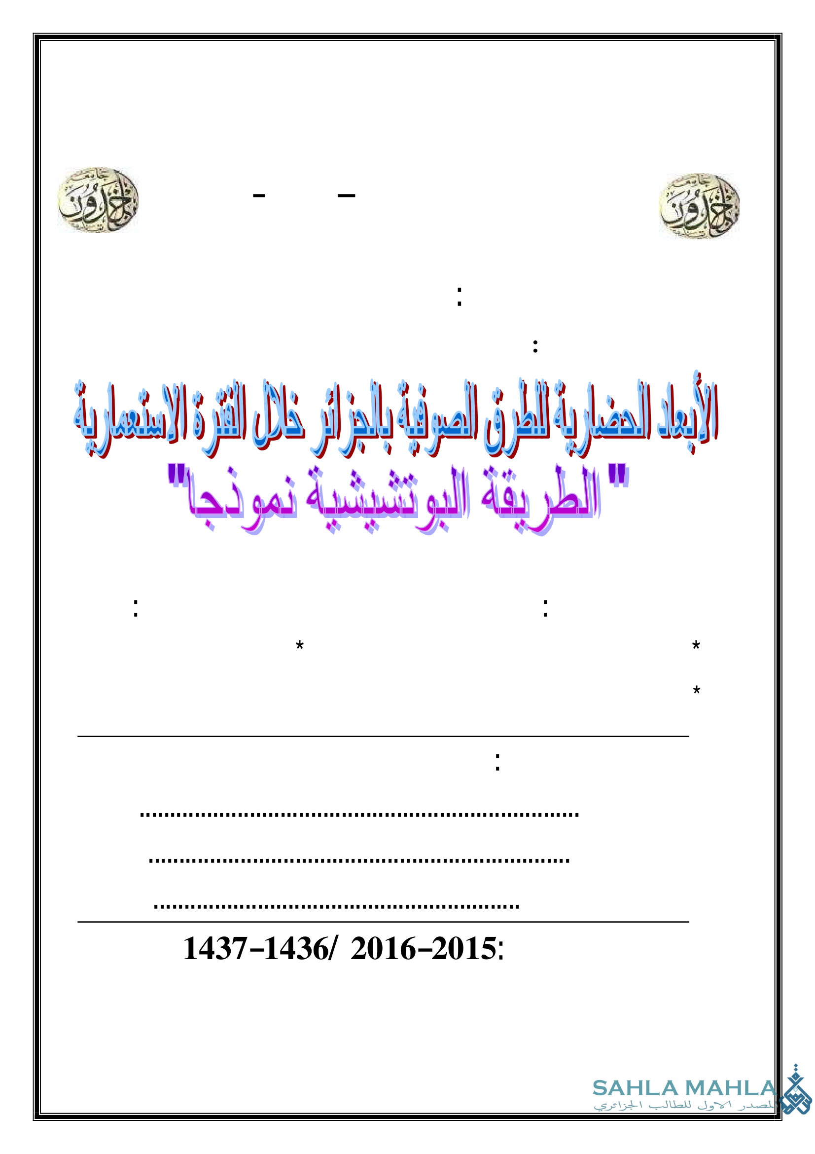 الأبعاد الحضارية للطرق الصوفية بالجزائر خال الفقرة الاستعمارية الطريقة البوتشيشية نموذجا