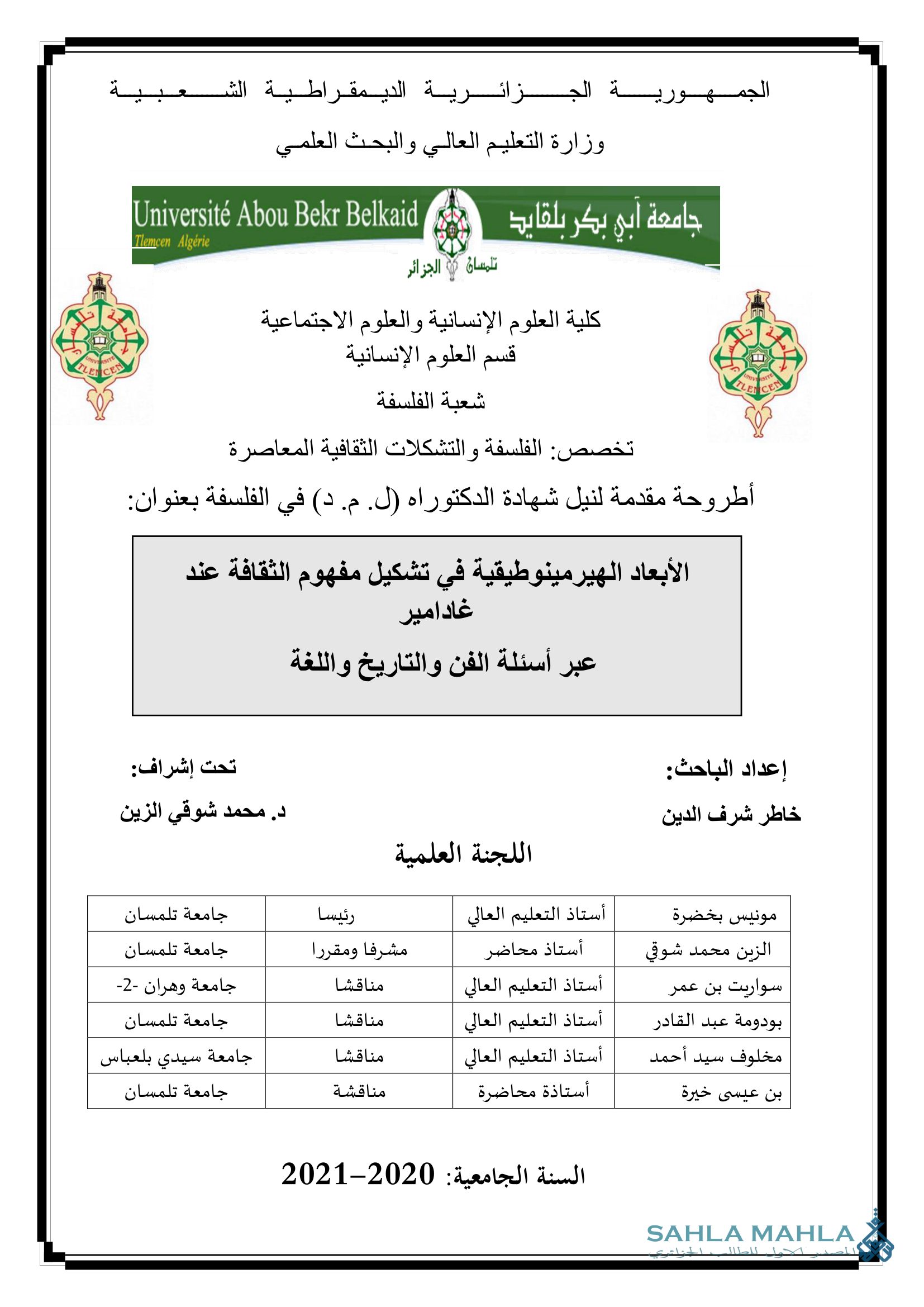 الأبعاد الهيرمينوطيقية في تشكيل مفهوم الثقافة عند غادامير عبر أسئلة الفن والتاريخ واللغة