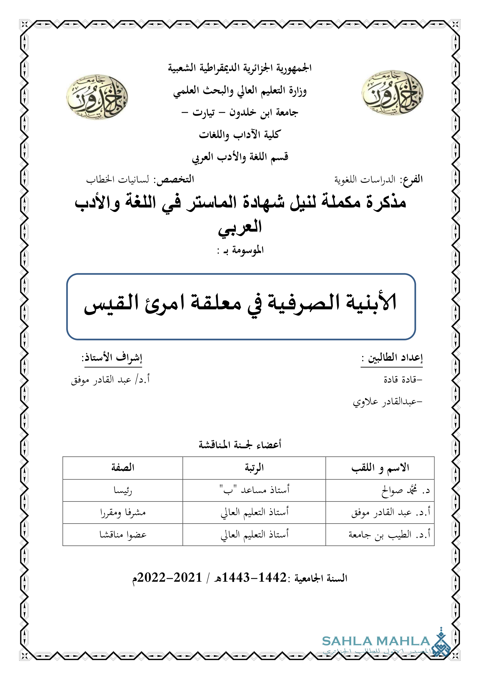 الأبنية الصرفية في معلقة امرئ القيس