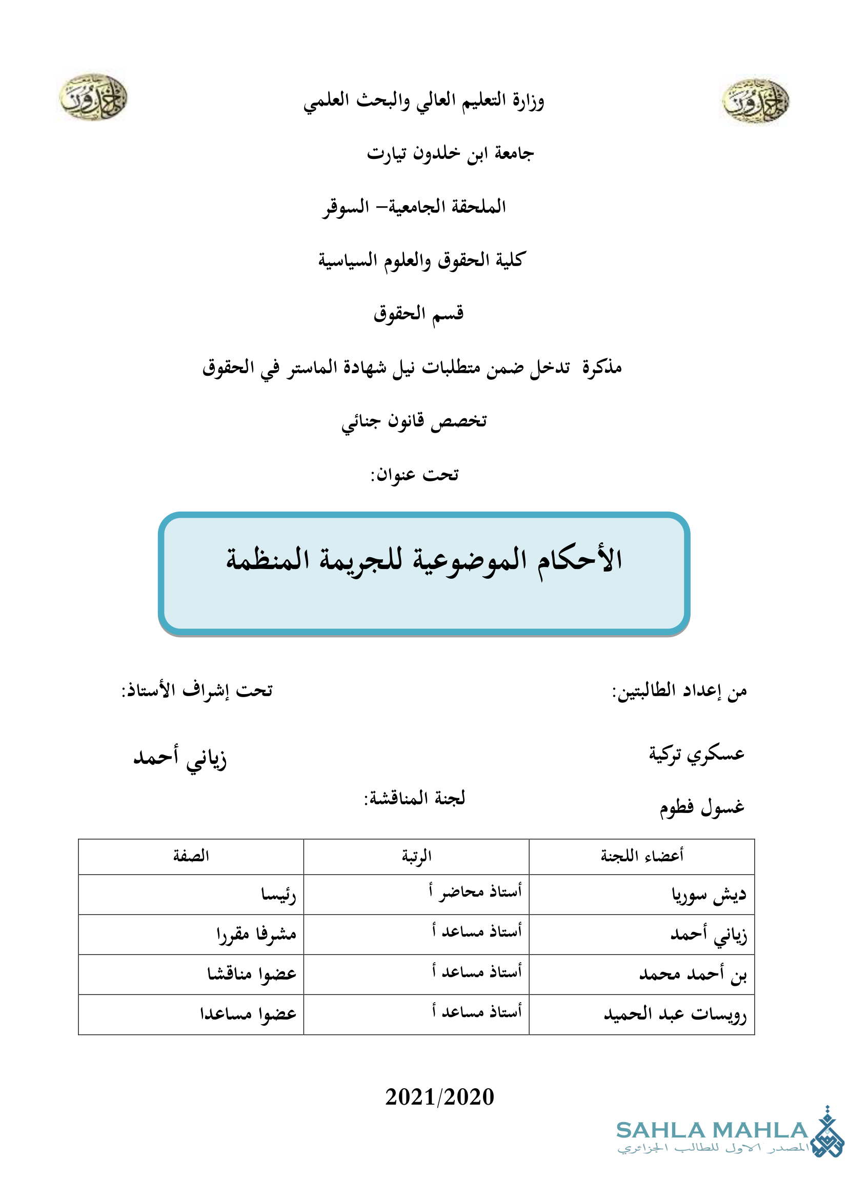 الأحكام الموضوعية للجريمة المنظمة