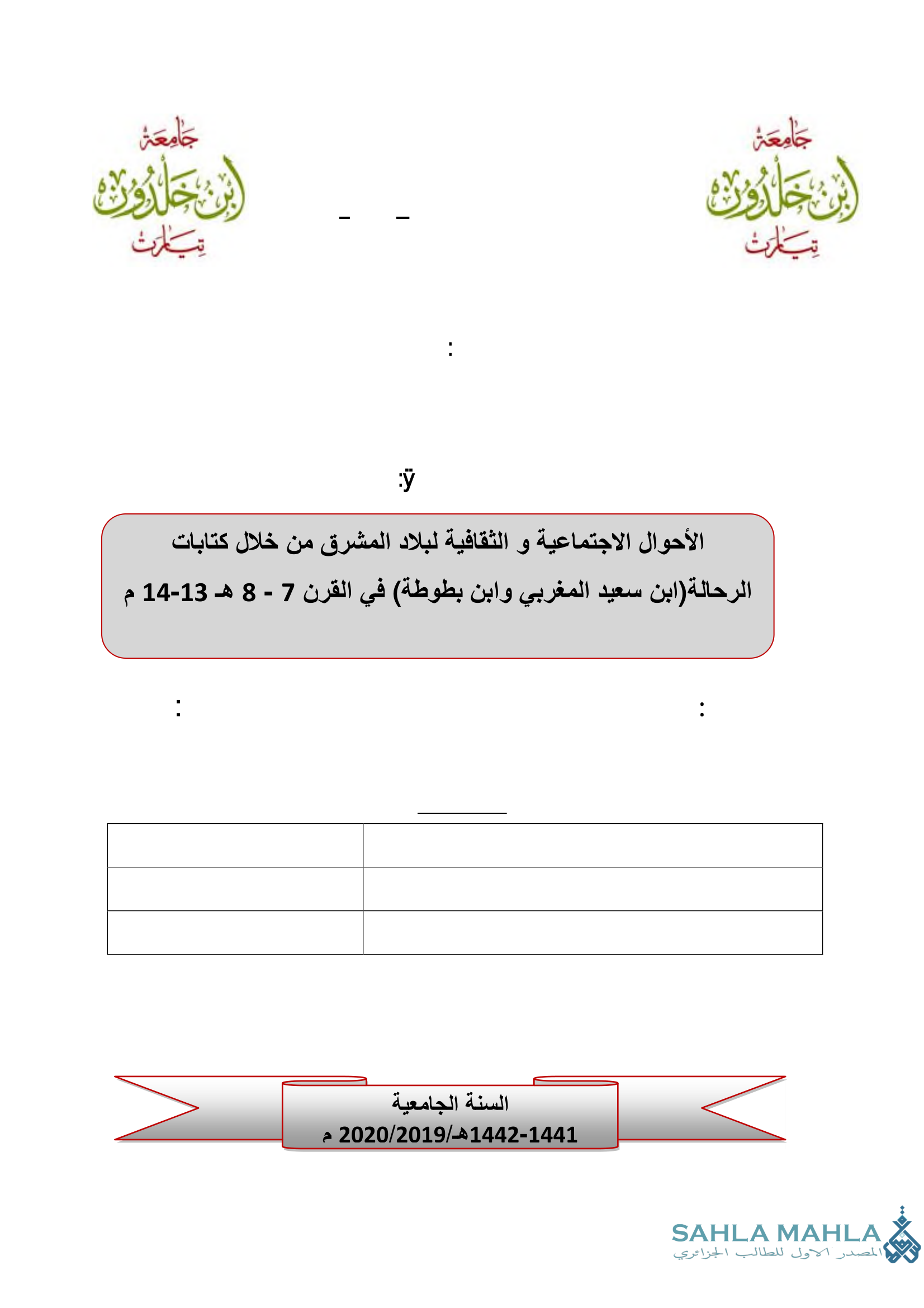 الأحوال الاجتماعية و الثقافية لبلاد المشرق من خلال كتابات الرحالة ابن سعيد المغربي وابن بطوطة في القرن 7 - 8 هـ 13-14 م