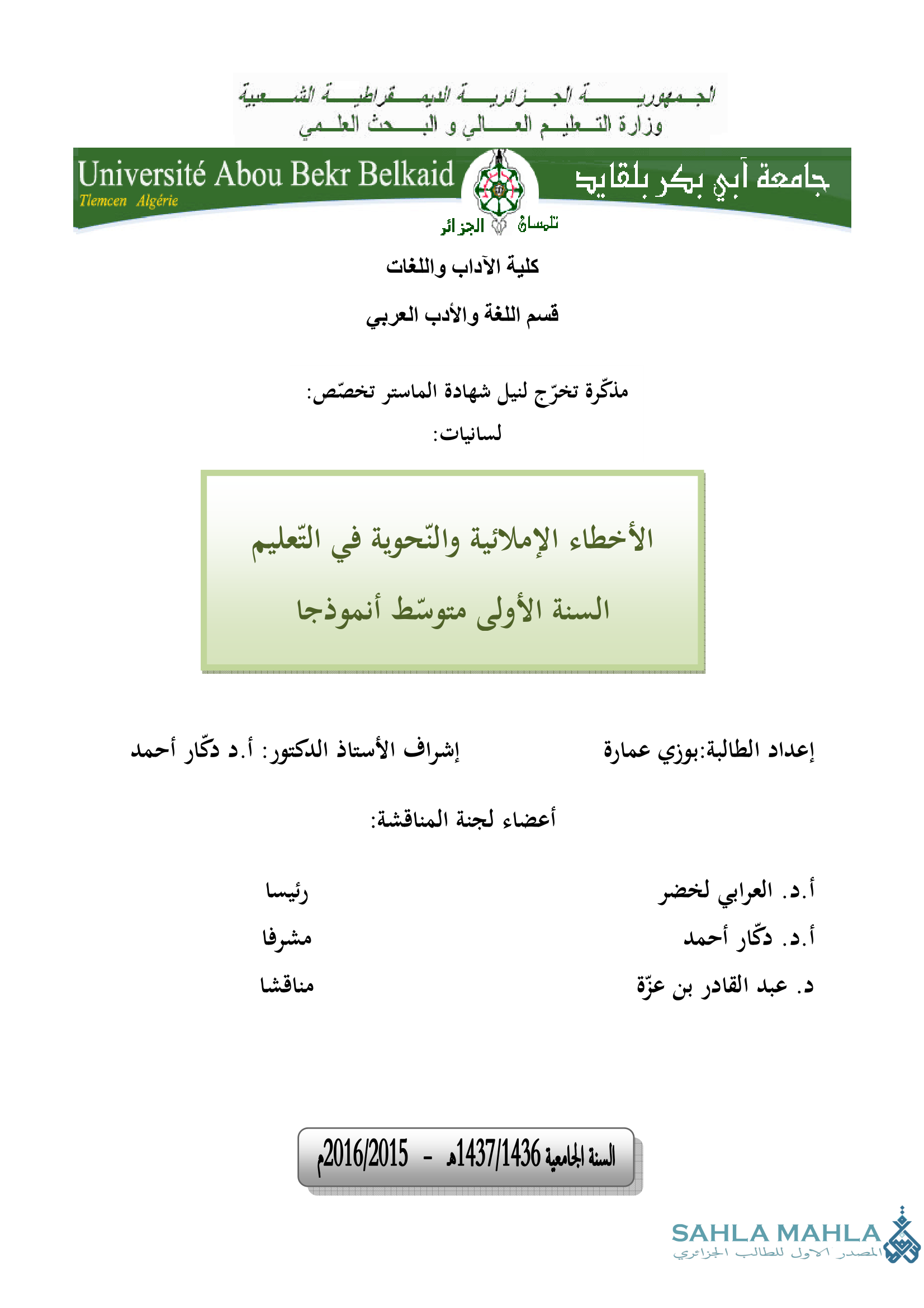 الأخطاء الإملائية والنحوية في التعليم السنة الأولى متوسط أنموذجا