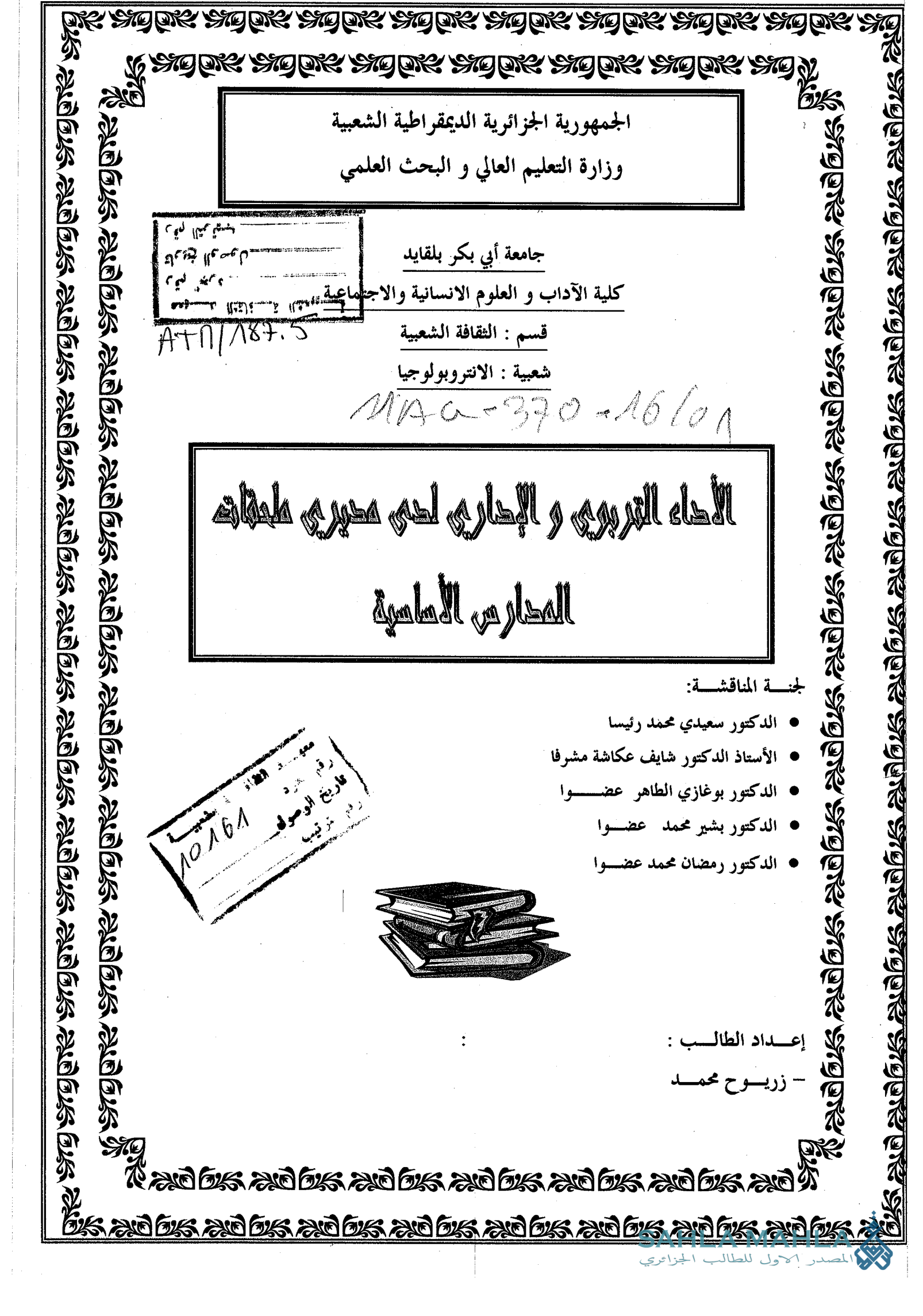 الأداء التربوي والإداري لدى مديري ملحقات المدارس الأمامية