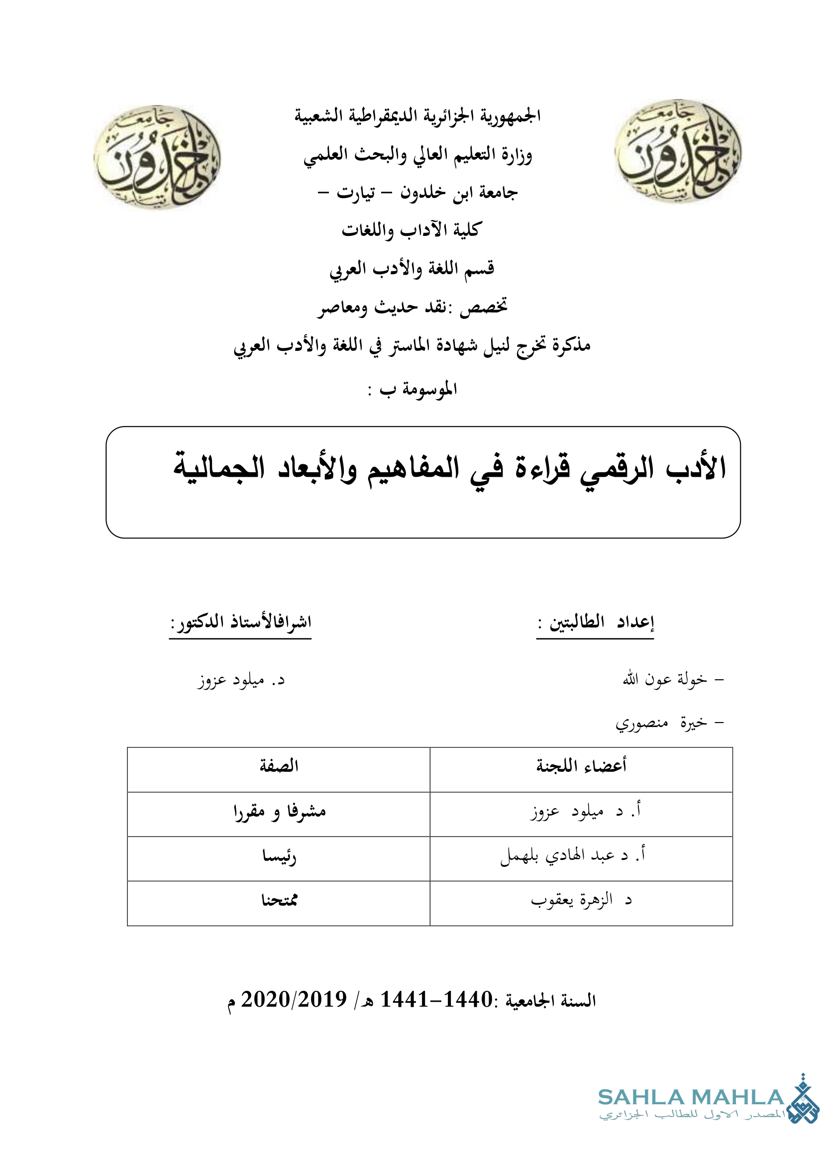 الأدب الرقمي قراءة في المفاهيم والأبعاد الجمالية