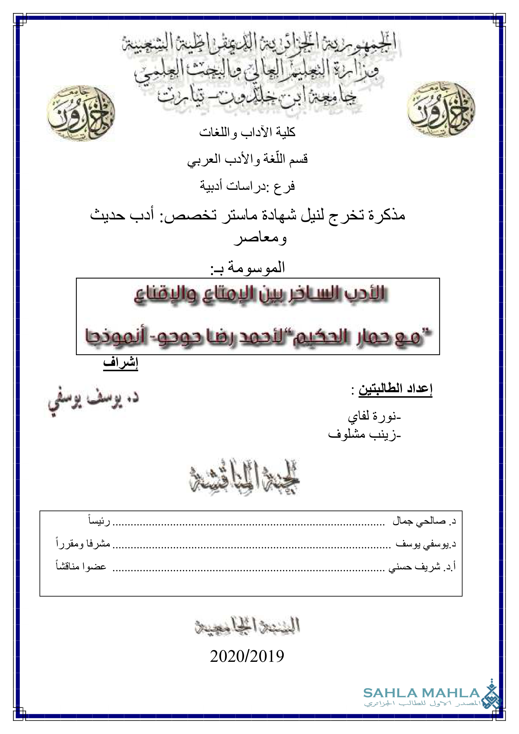 الأدب الساخر بين الإمتاع والإقناع