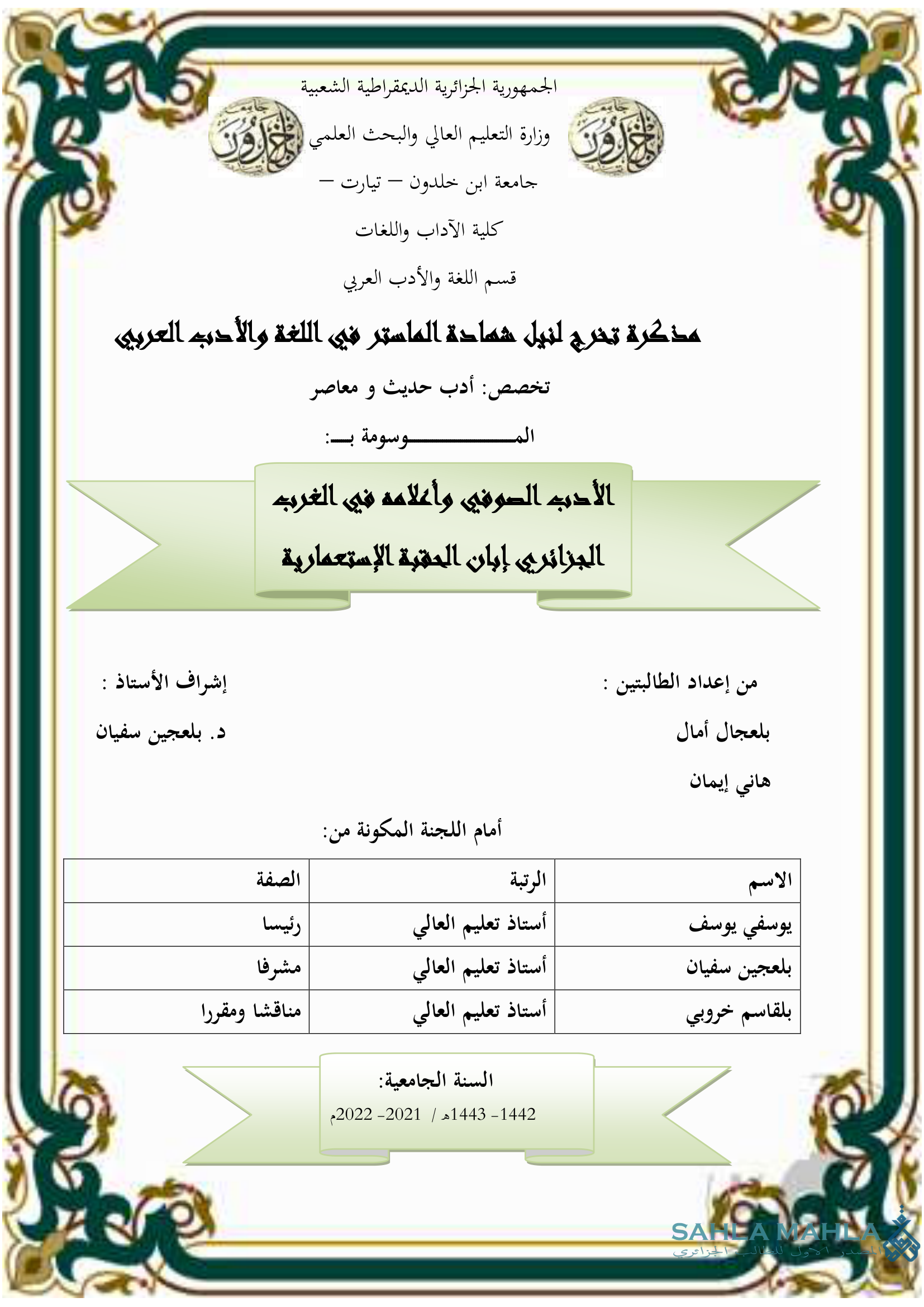 الأدب الصوفي وأعلامه في الغرب الجزائري إبان الحقبة الإستعمارية