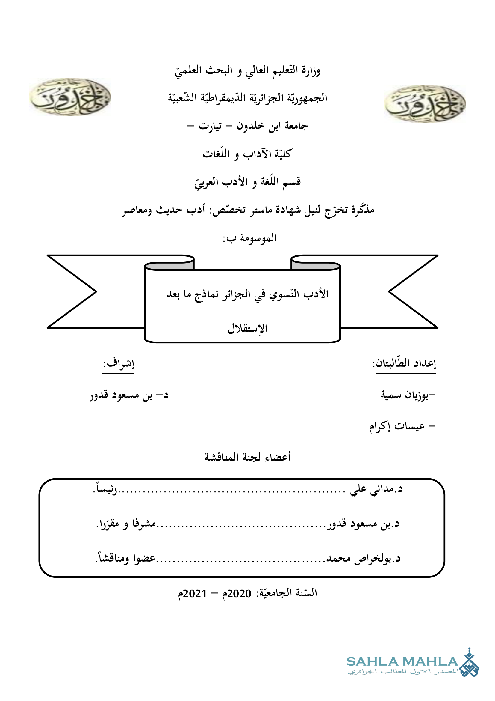 الأدب النسوي في الجزائر نماذج ما بعد الإستقلال