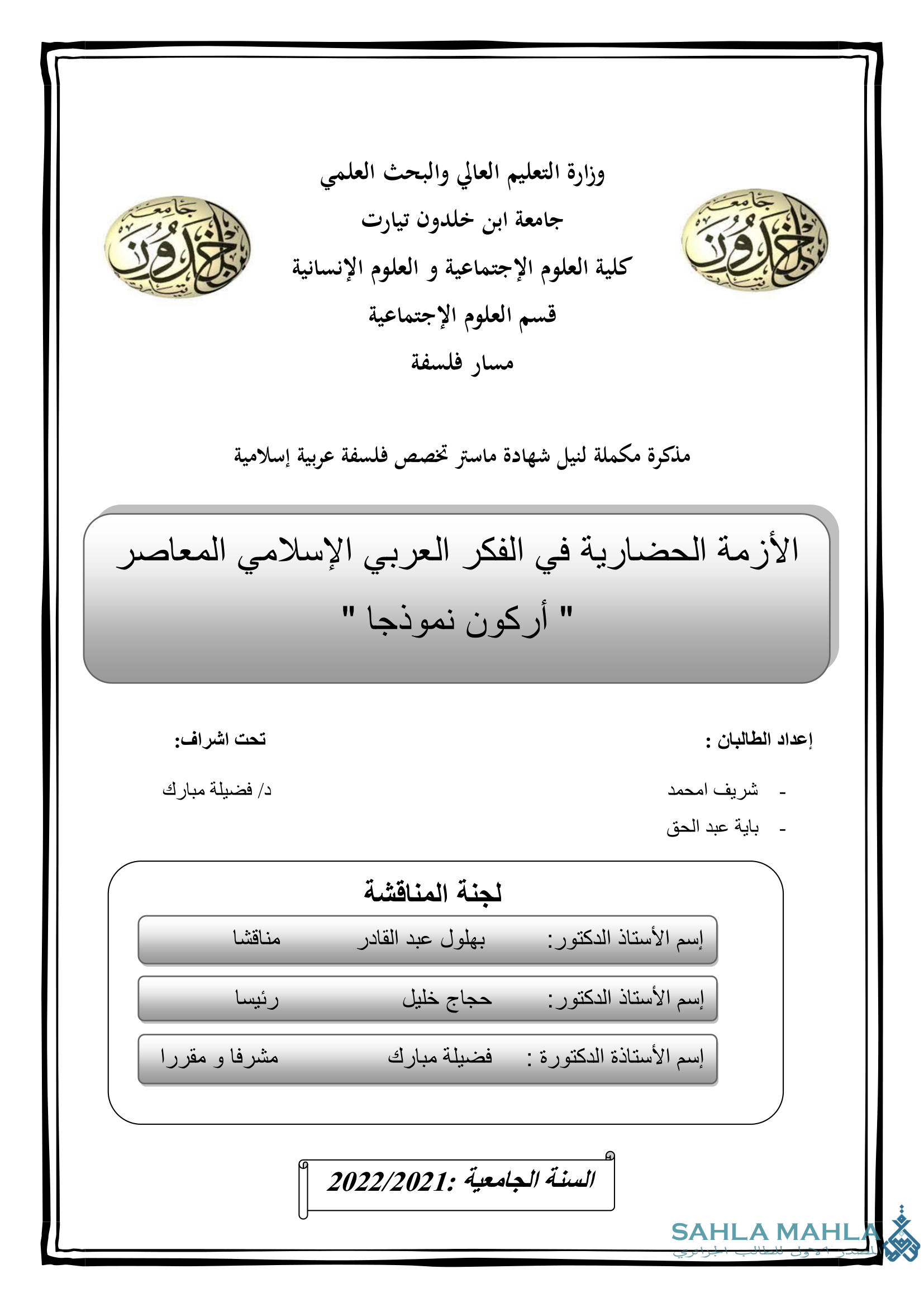 الأزمة الحضارية في الفكر العربي الإسلامي المعاصر 