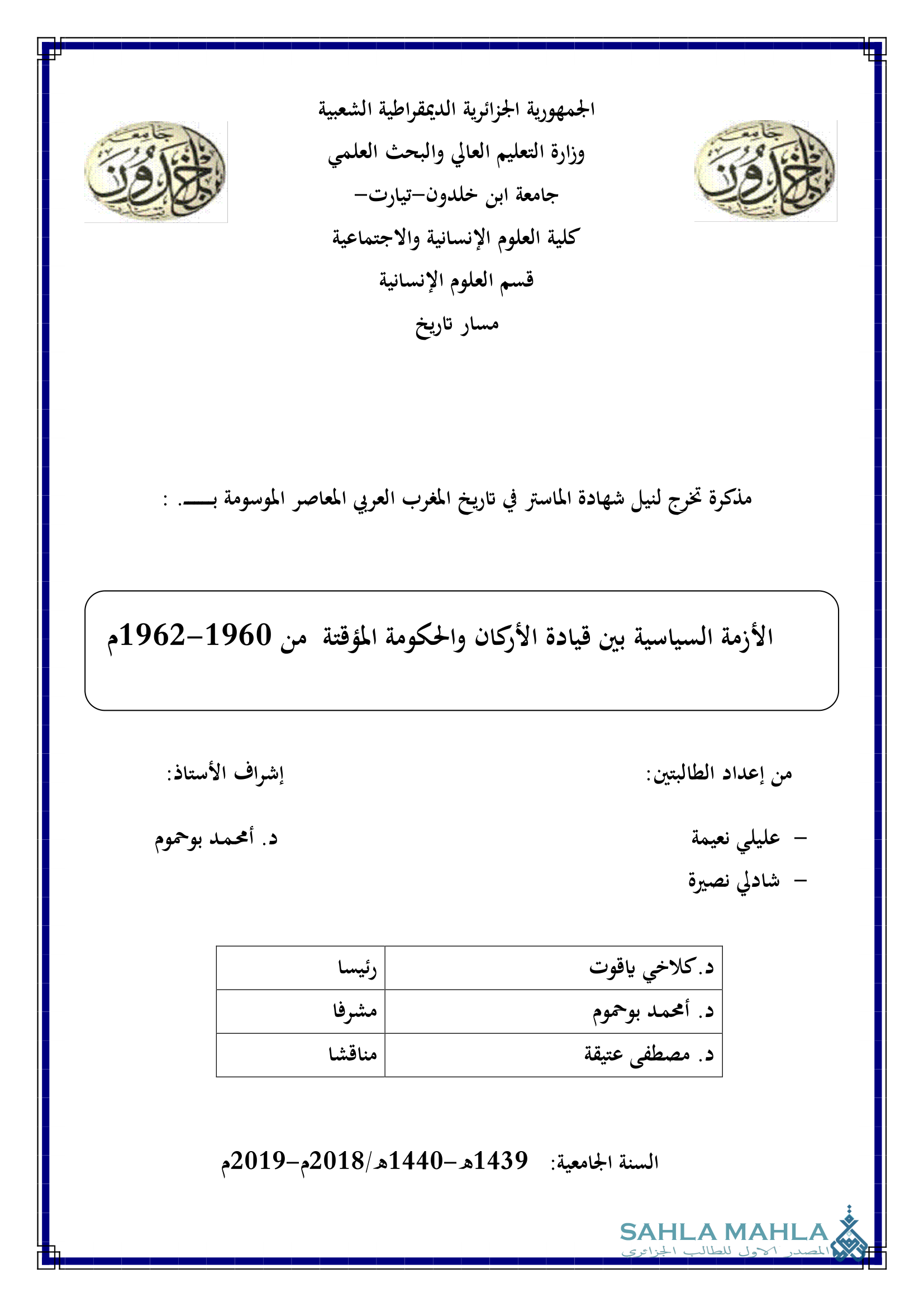 الأزمة السياسية بين قيادة الأركان والحكومة المؤقتة من 1960-1962م