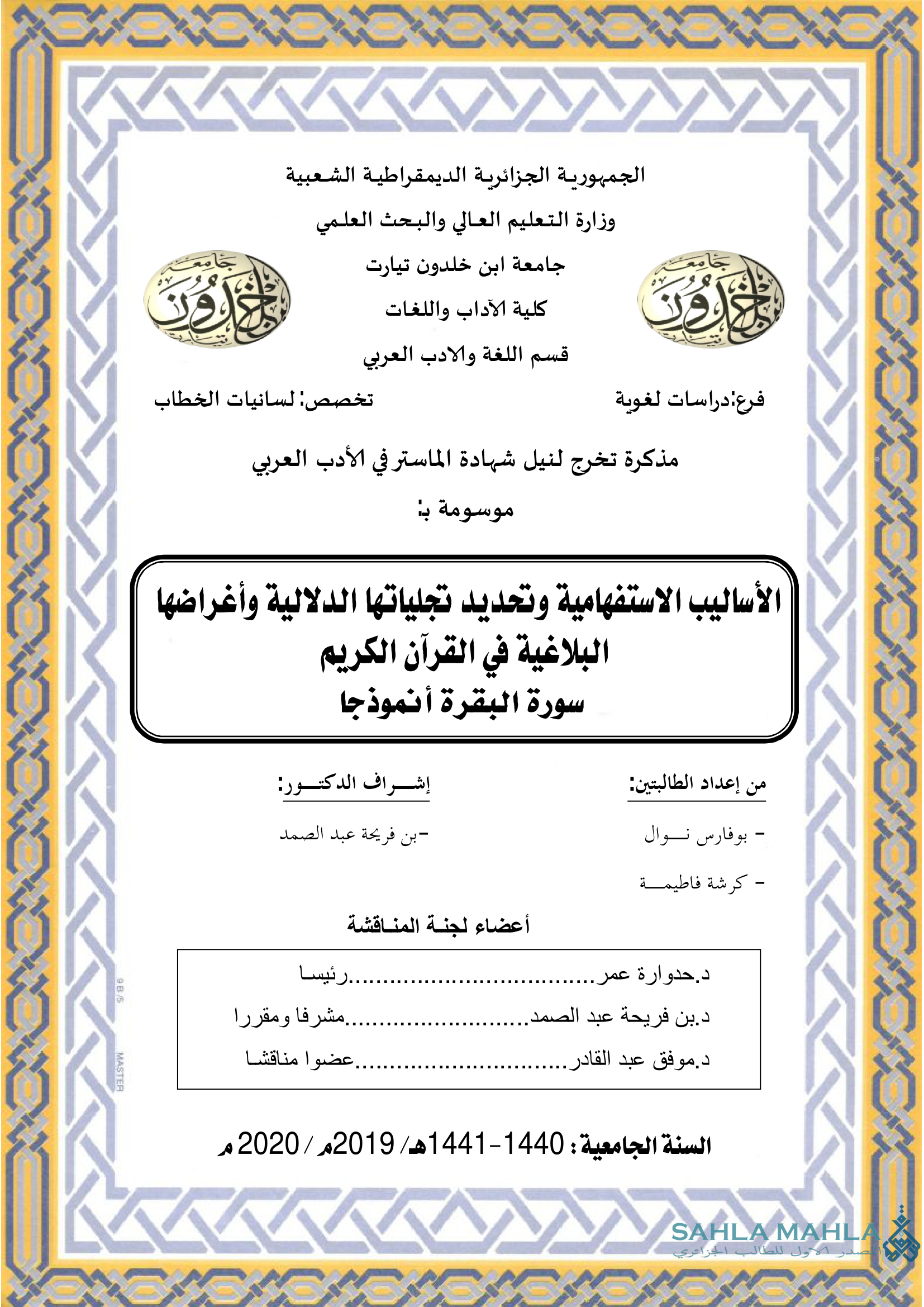 الأساليب الاستفهامية وتحديد تجلياتها الدلالية وأغراضها البلاغية في القرآن الكريم - سورة البقرة أنموذجا