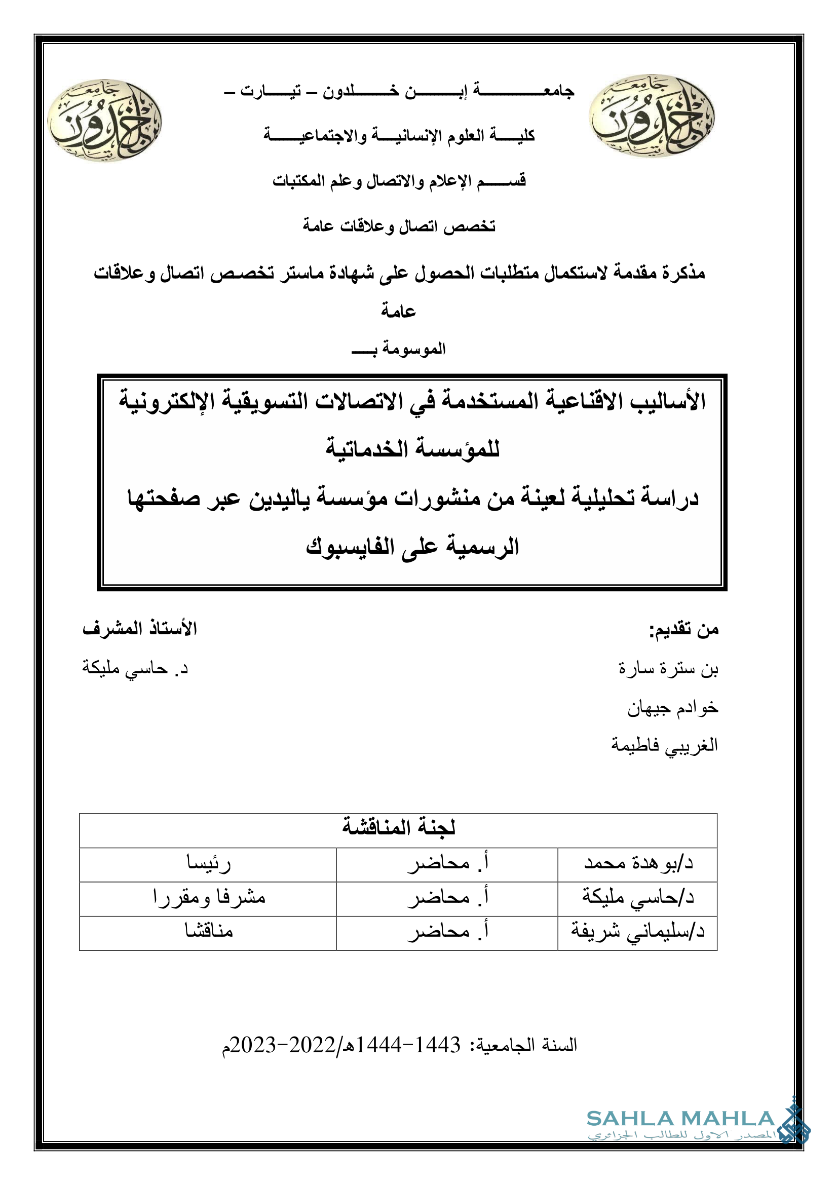 الأساليب الاقناعية المستخدمة في الاتصالات التسويقية الإلكترونية للمؤسسة الخدماتية دراسة تحليلية لعينة من منشورات مؤسسة ياليدين عبر صفحتها الرسمية على الفايسبوك
