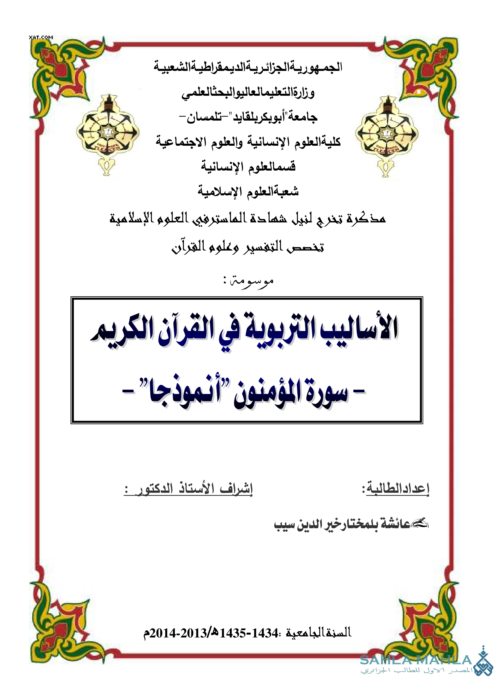 الأساليب التربوية في القرآن الكريم - سورة المؤمنون أنموذجا