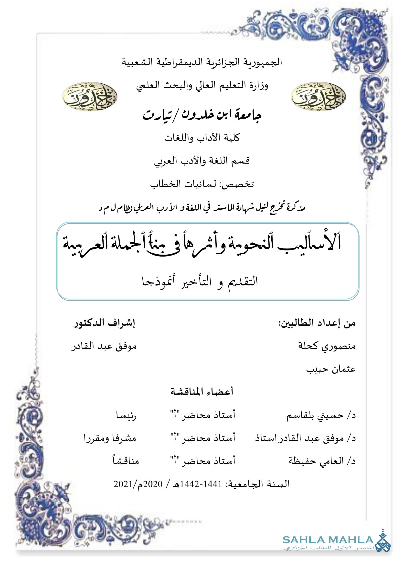 الأساليب النحوية وأثرها في بنة الجملة العربية التقديم و التأخير أنموذجا